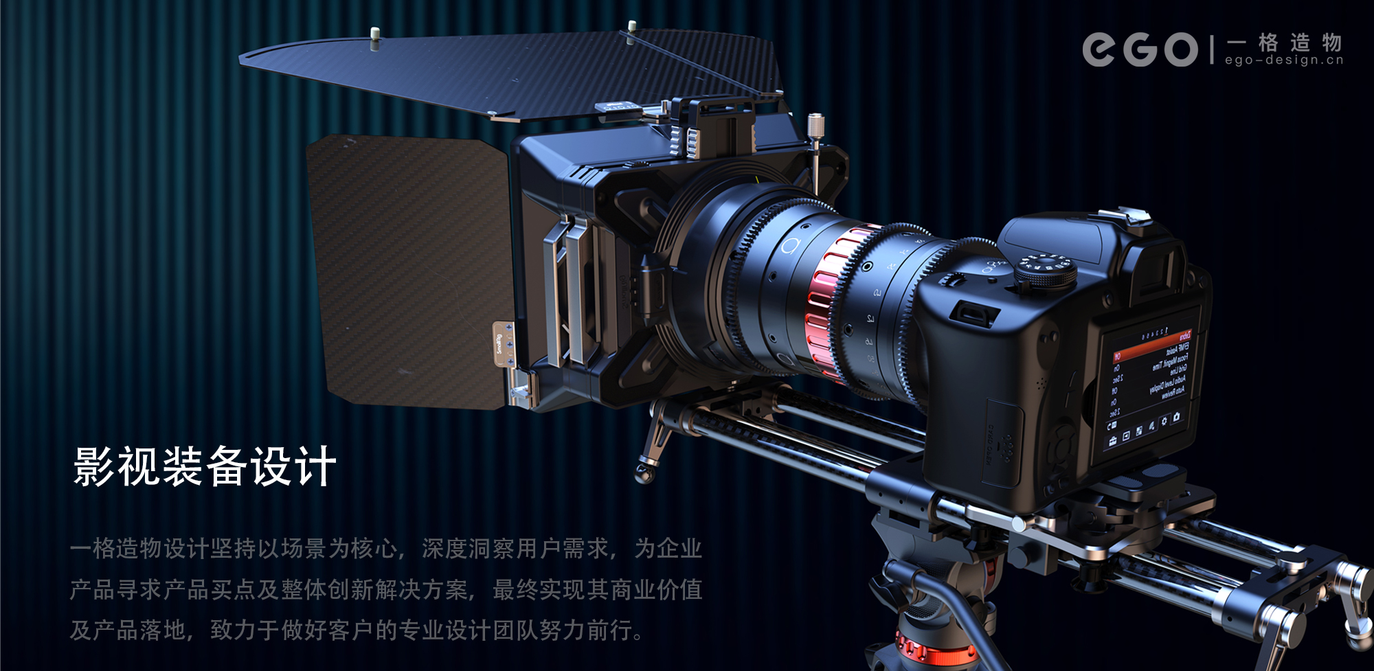 Shenzhen design company，Innovative Design of One-frame Creation，Film and Television Equipment Design，Industrial design company，Shading bucket design，Filter System Design，Tripod design，Camera Appearance Design，