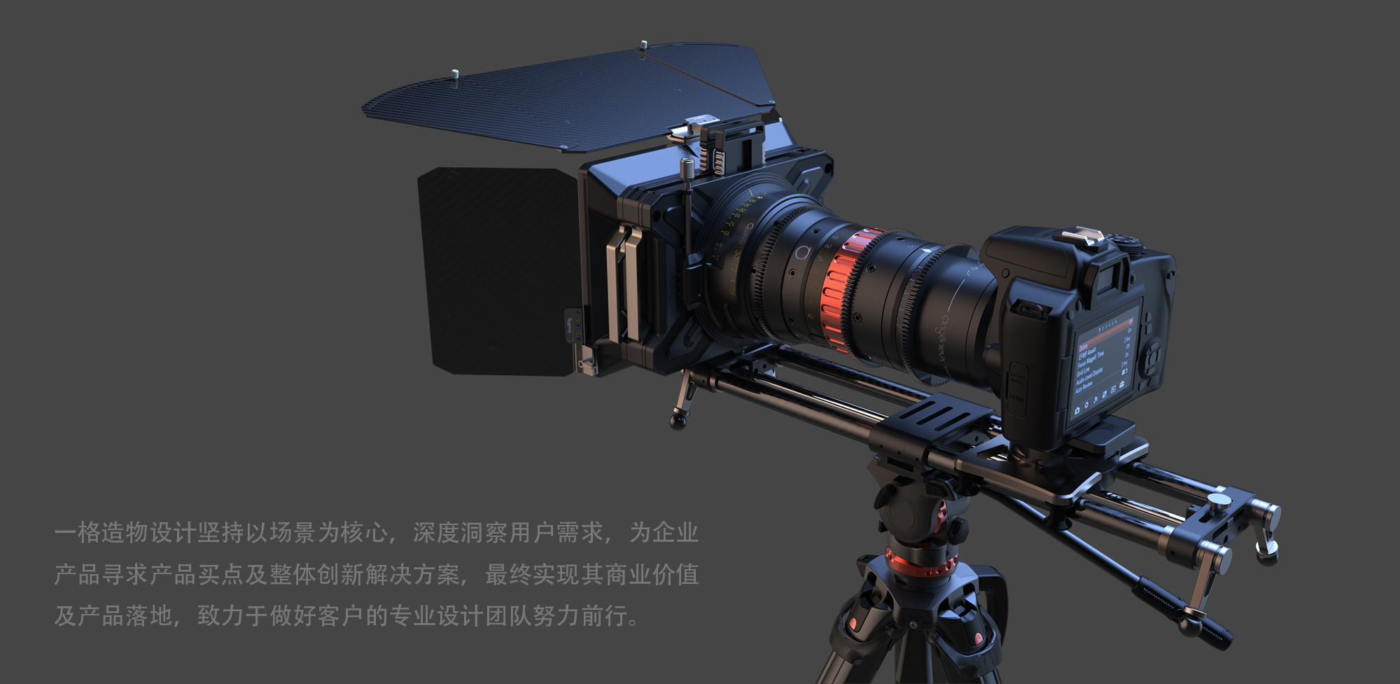 Shenzhen design company，Innovative Design of One-frame Creation，Film and Television Equipment Design，Industrial design company，Shading bucket design，Filter System Design，Tripod design，Camera Appearance Design，