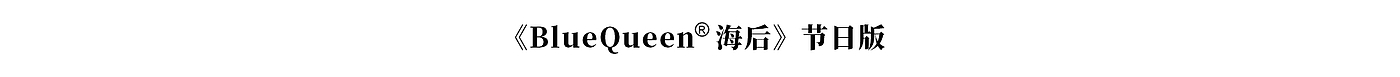 酒瓶设计，酒盒设计，海后，BlueQueen，壹泓造物®出品，