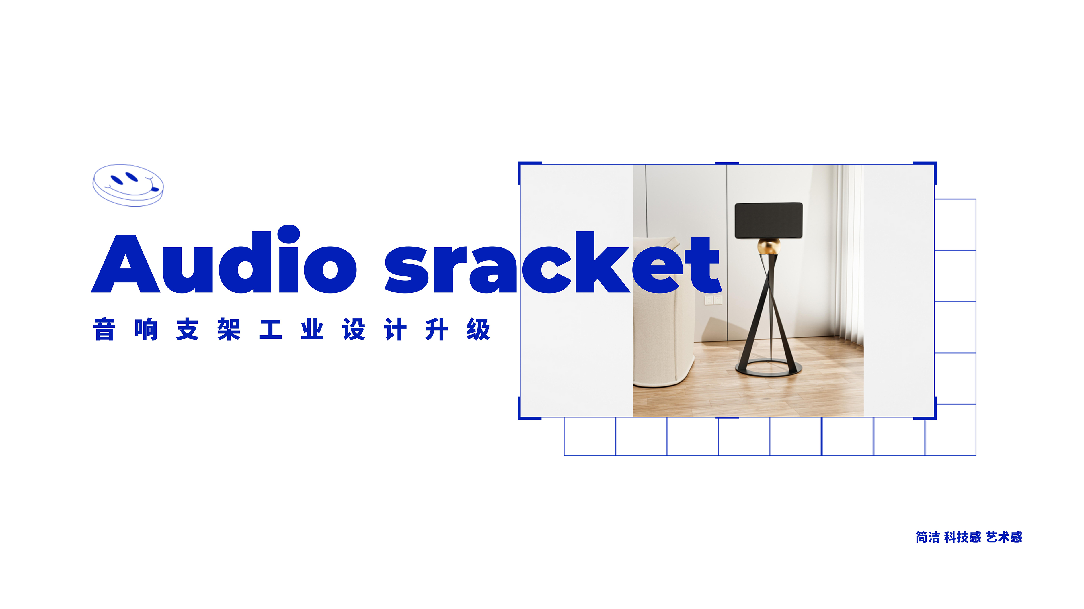 Product Design of Audio Bracket，