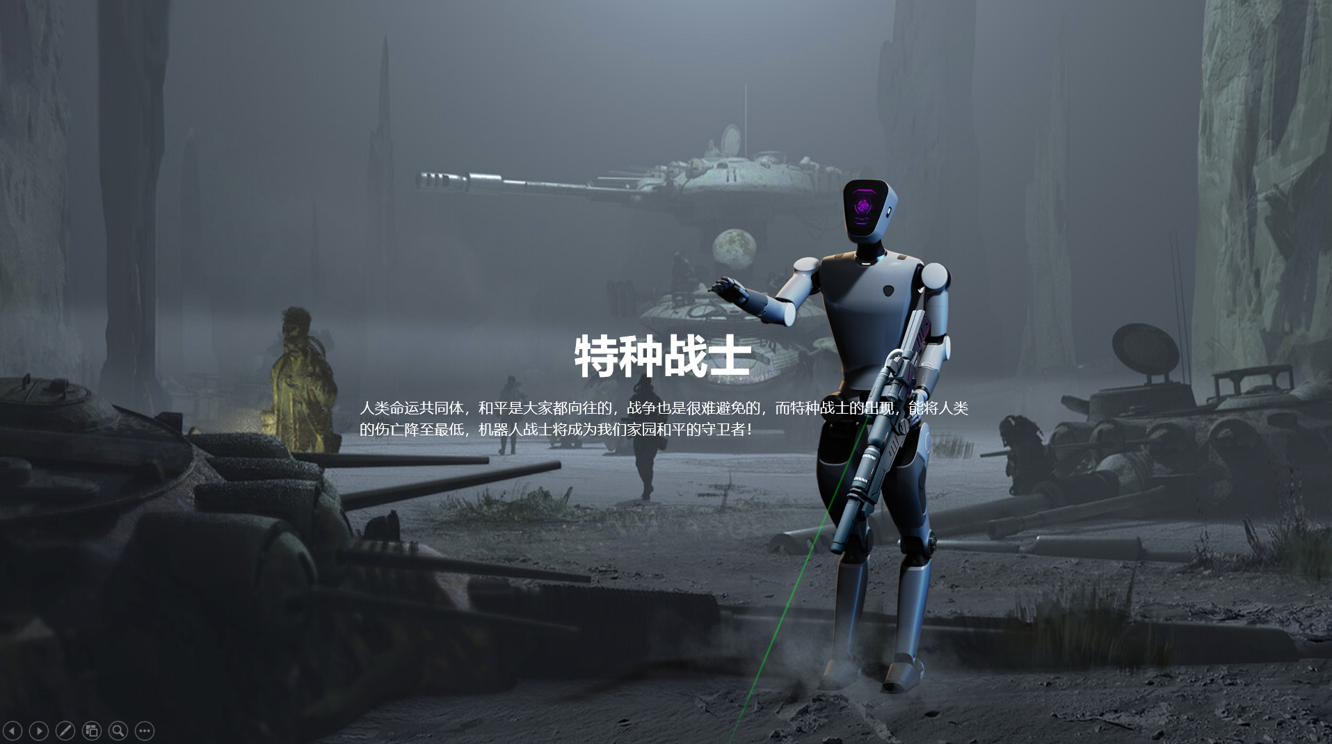 Human Design，Humanoid robot，Intelligent products，Zhihui Jun，robot，future，science and technology，Kang Minliang，