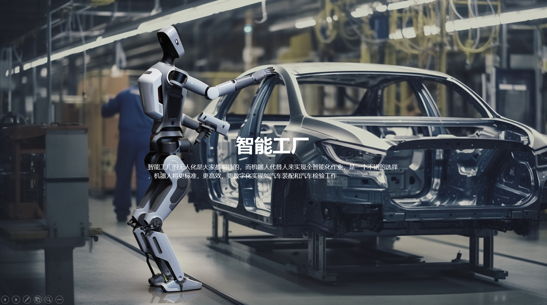 Human Design，Humanoid robot，Intelligent products，Zhihui Jun，robot，future，science and technology，Kang Minliang，