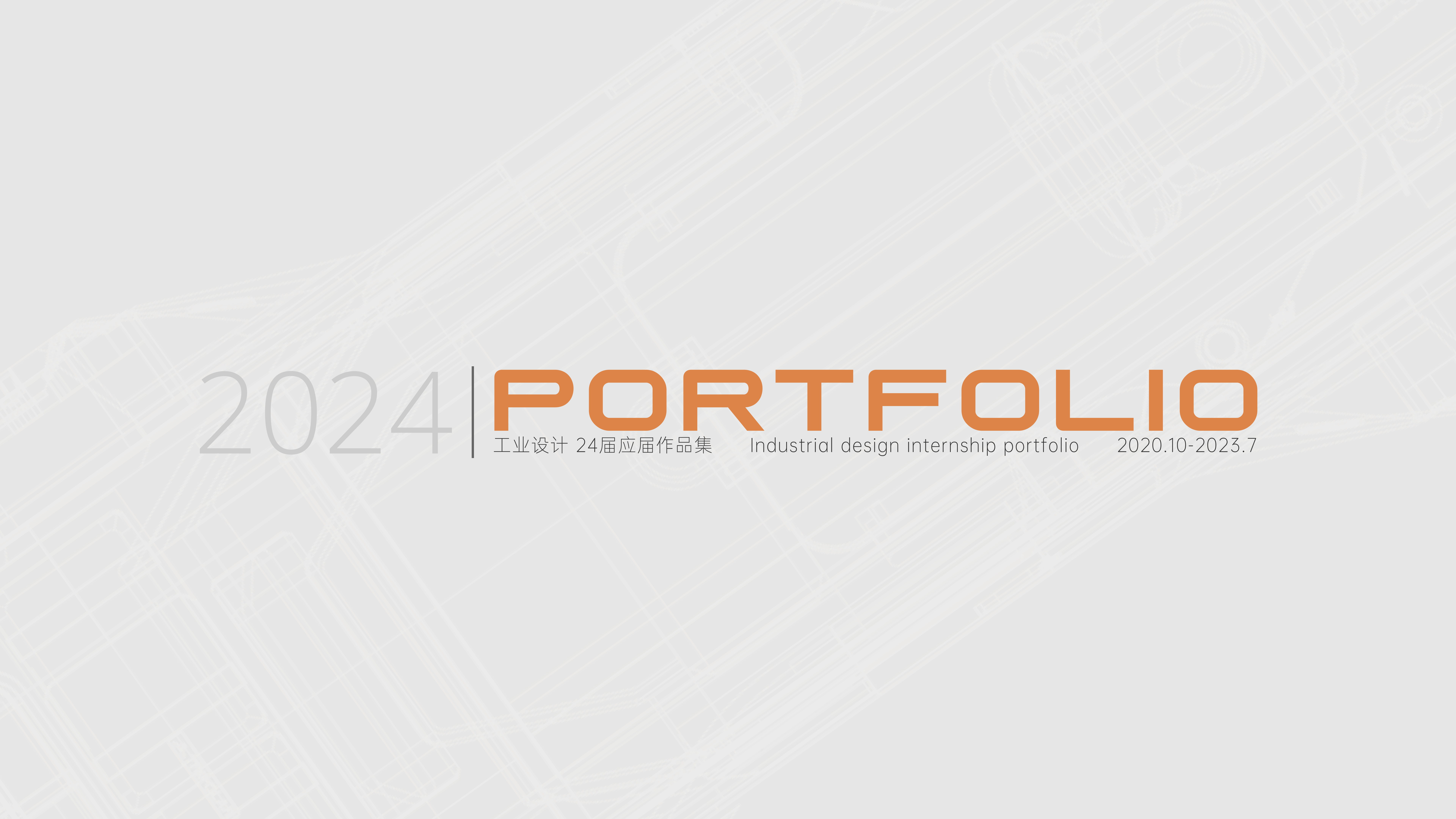 sample reels，industrial design，product design，dynamic design ，Product animation，internship，