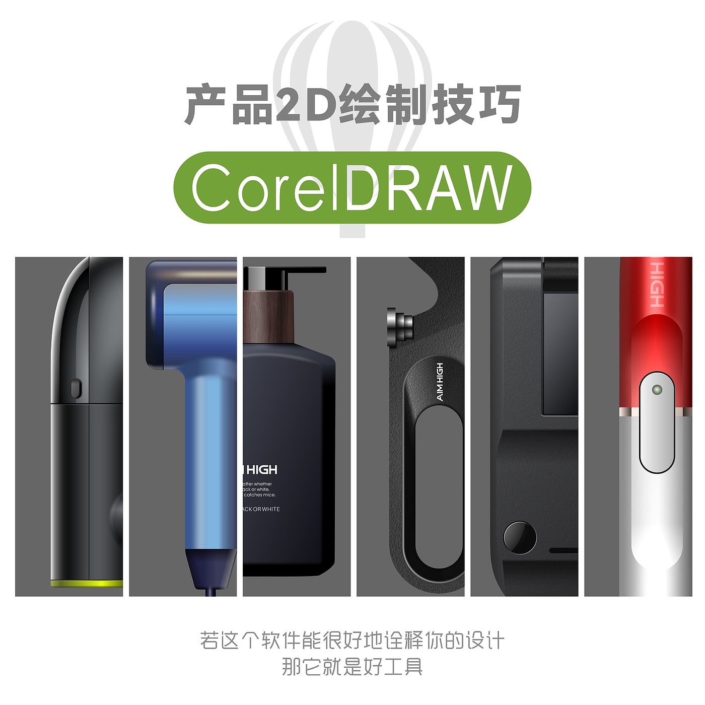 产品效果图，coreldraw，平面绘制产品，