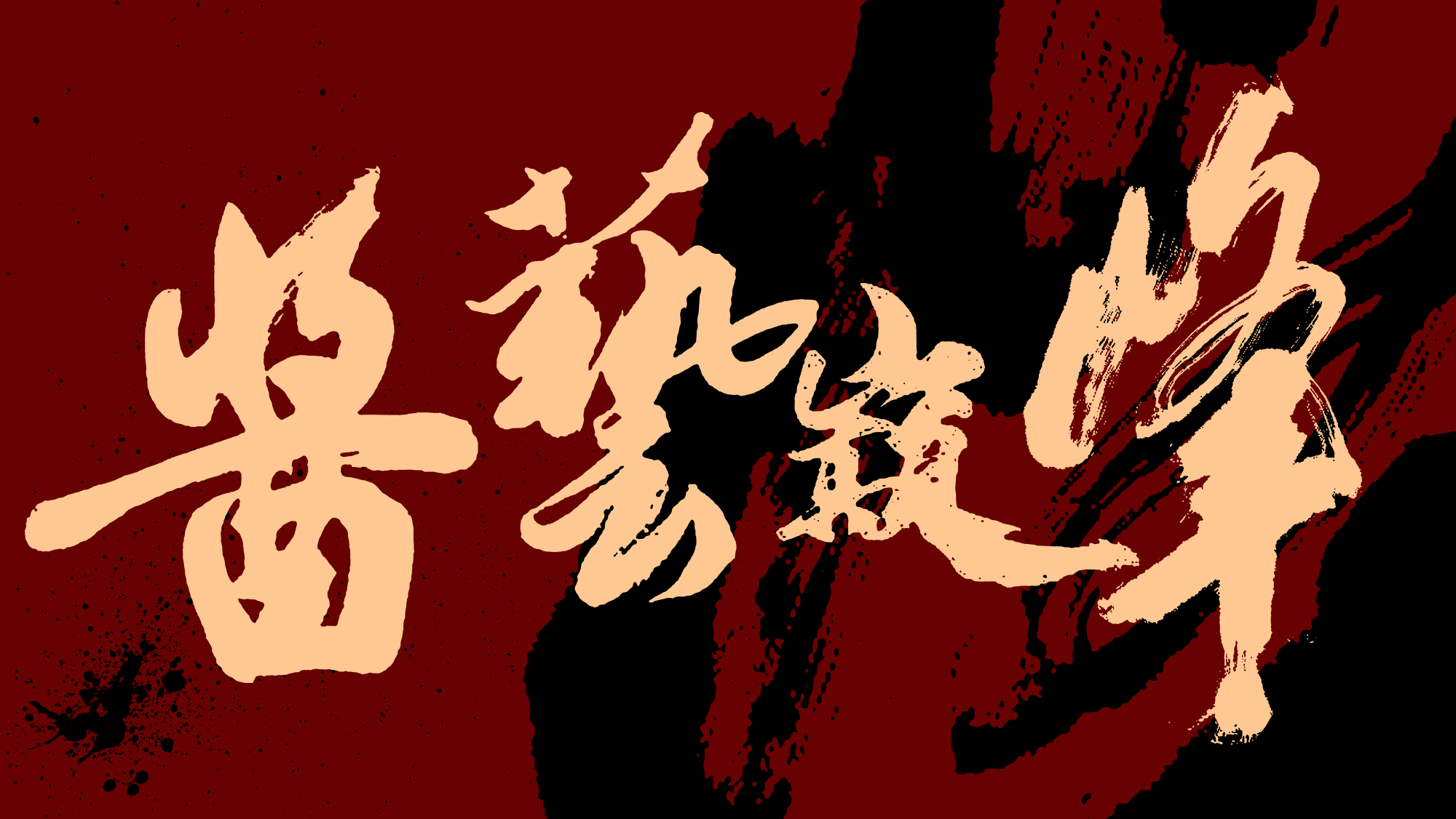 Sauce wine packaging，Liquor packaging，Wine bottle design，Wine Box Design，New Year of the Dragon，Yihong Creation，Magpie Hansha，