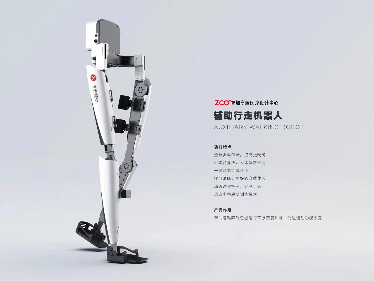 Zhijia design，Rehabilitation equipment，medical apparatus and instruments，lower extremity exoskeleton，Exoskeleton robot，