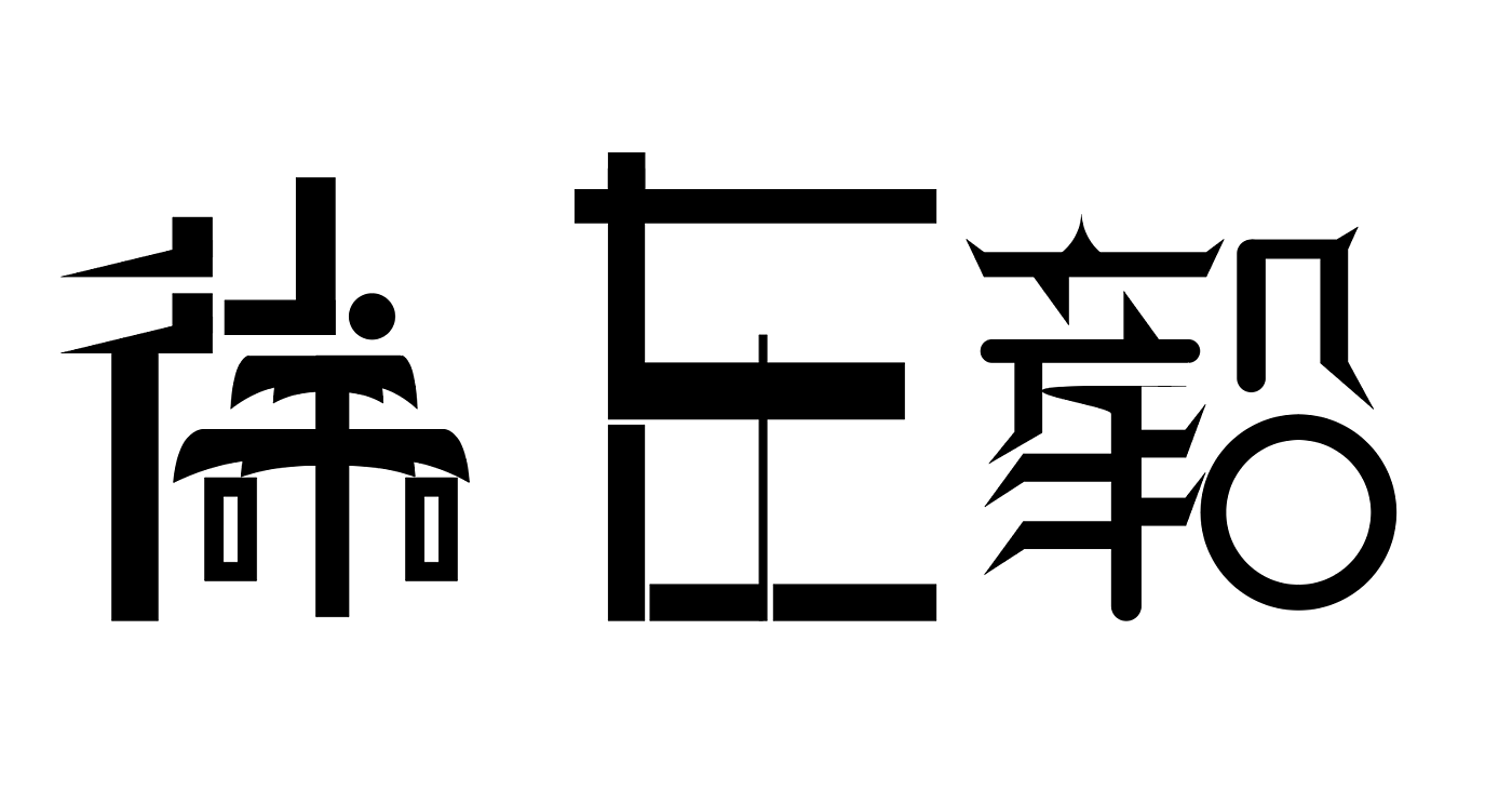 名字，