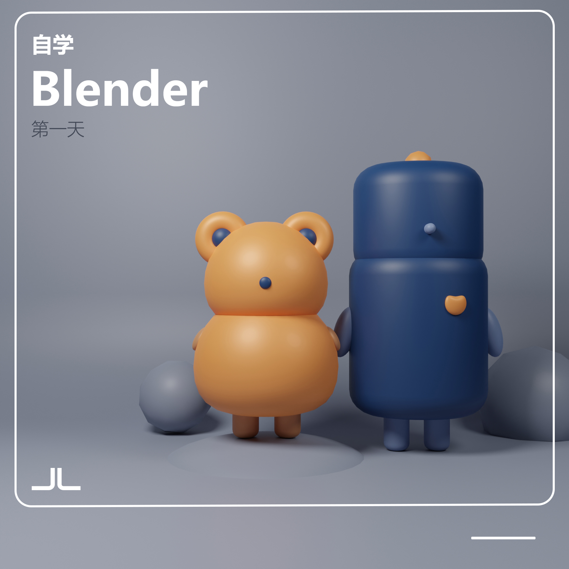 BLENDER，self-taught，Software learning，