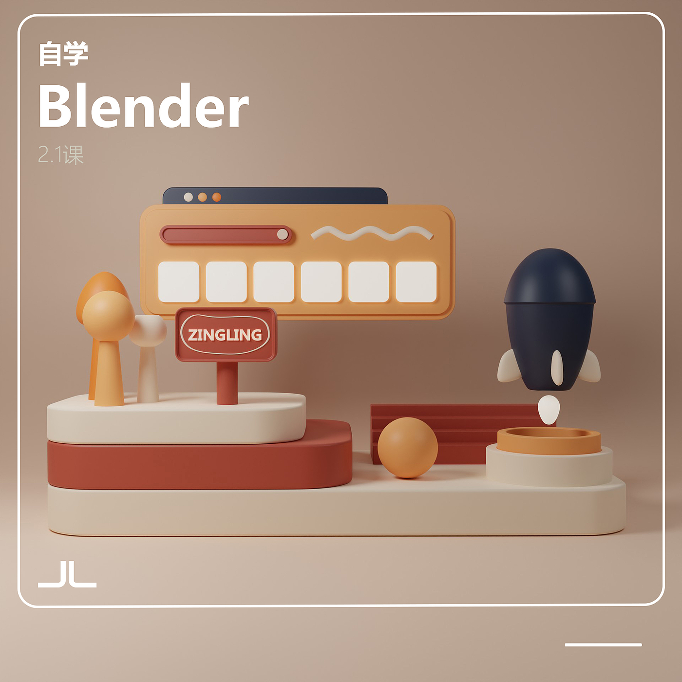 自学，BLENDER，软件学习，