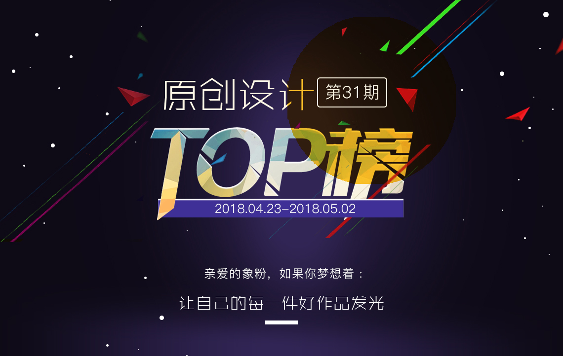 Activity No. 31，Original design，Top list，