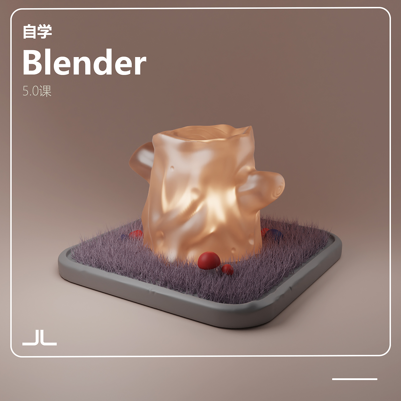 自学，BLENDER，软件学习，