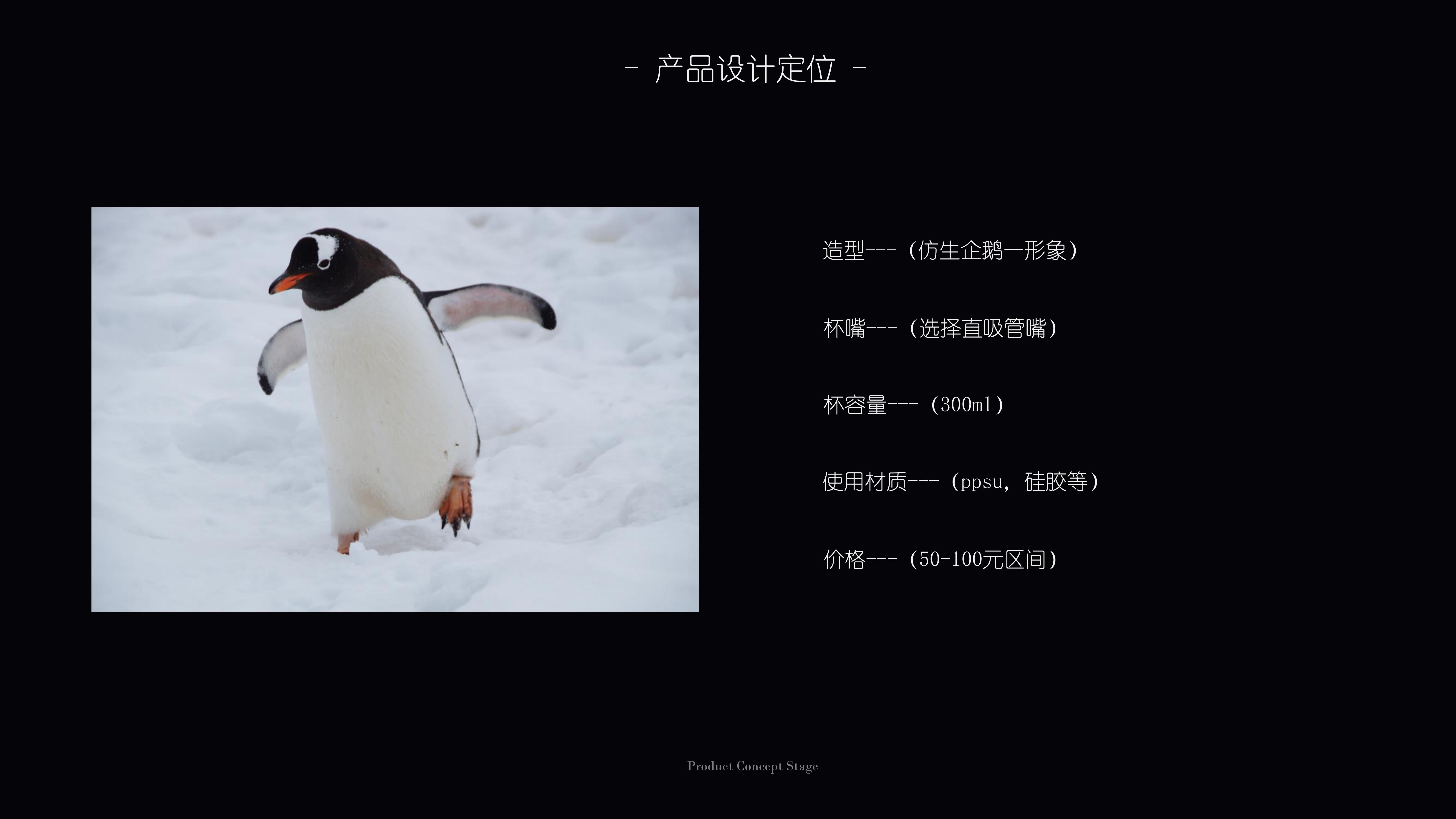 product design，industrial design，baby Trainer Cup，Bionics Design ，penguin，Children's water cup，Children's products，