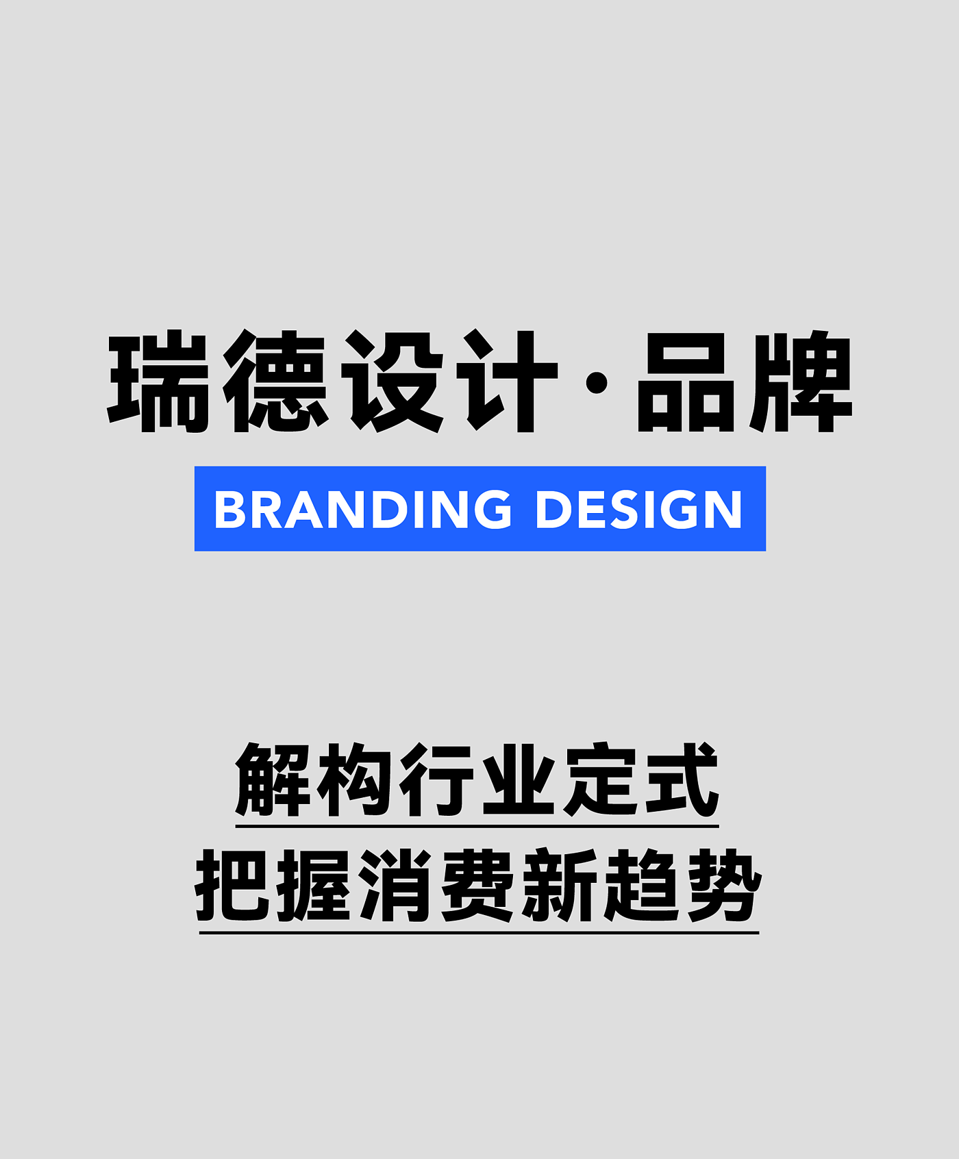 产品设计，瑞德设计，空间设计，工业设计，设计美学，品牌设计，