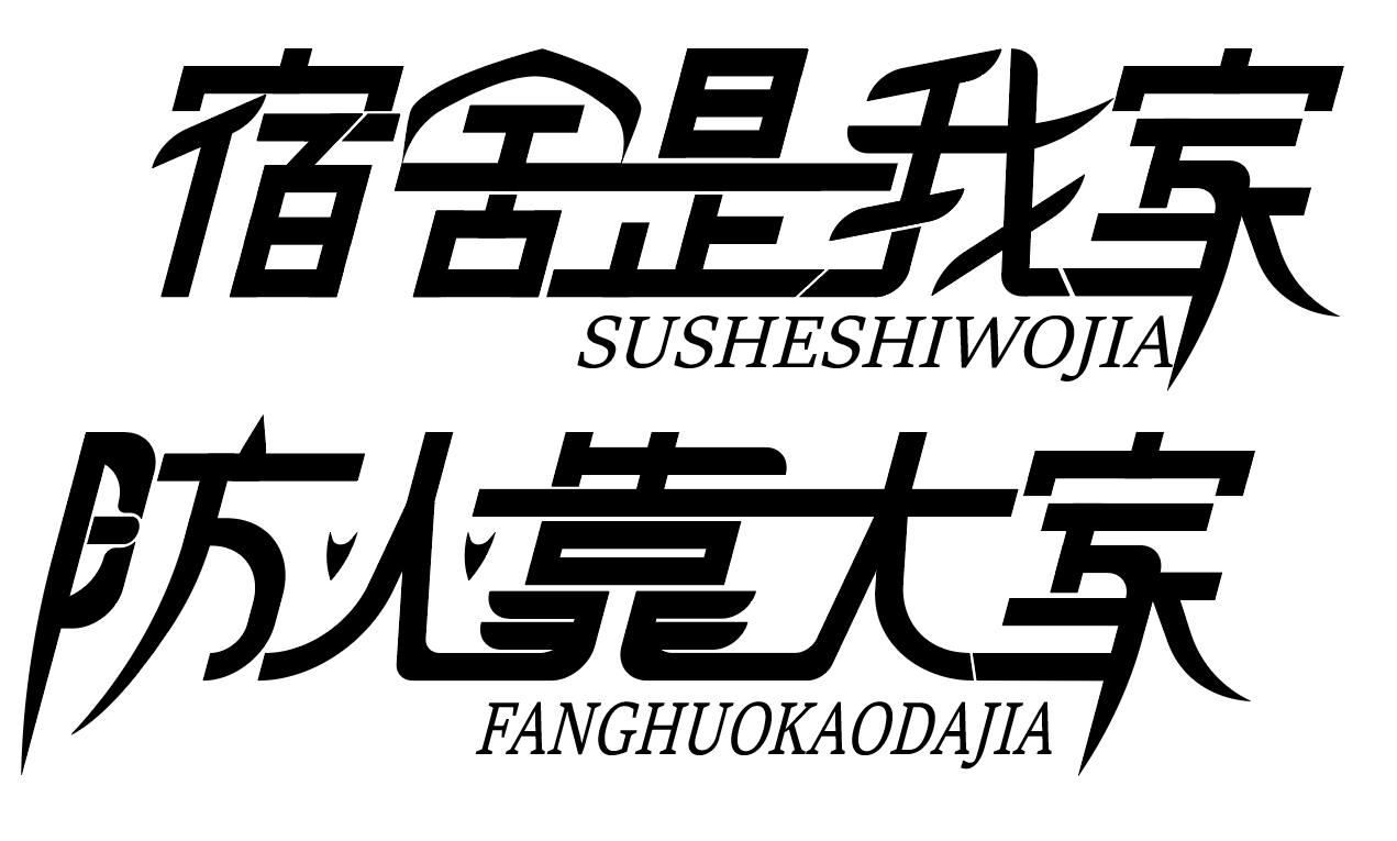 Slogan，fire control，Design，typeface，