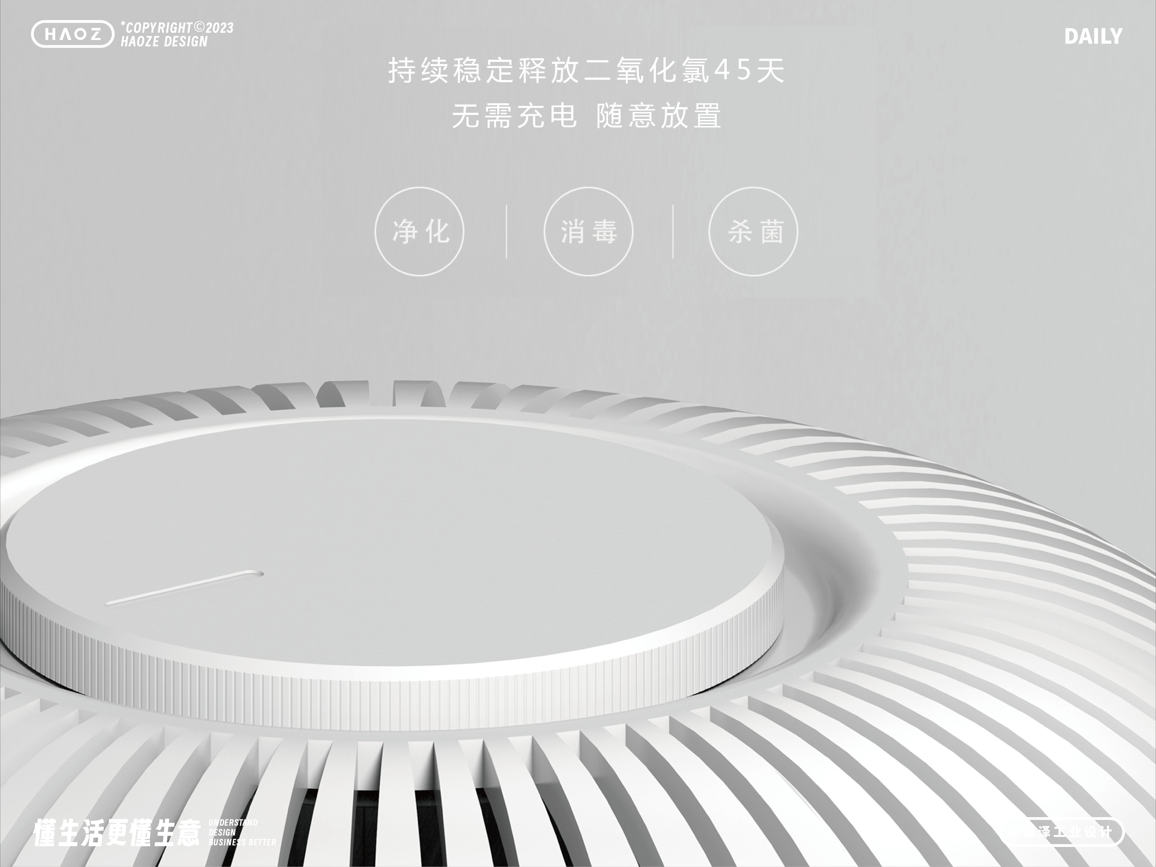 Haoze Industrial Design，product design，Structural design，Brand design，Original design，Air Sterilization Capsules，Fresh air，