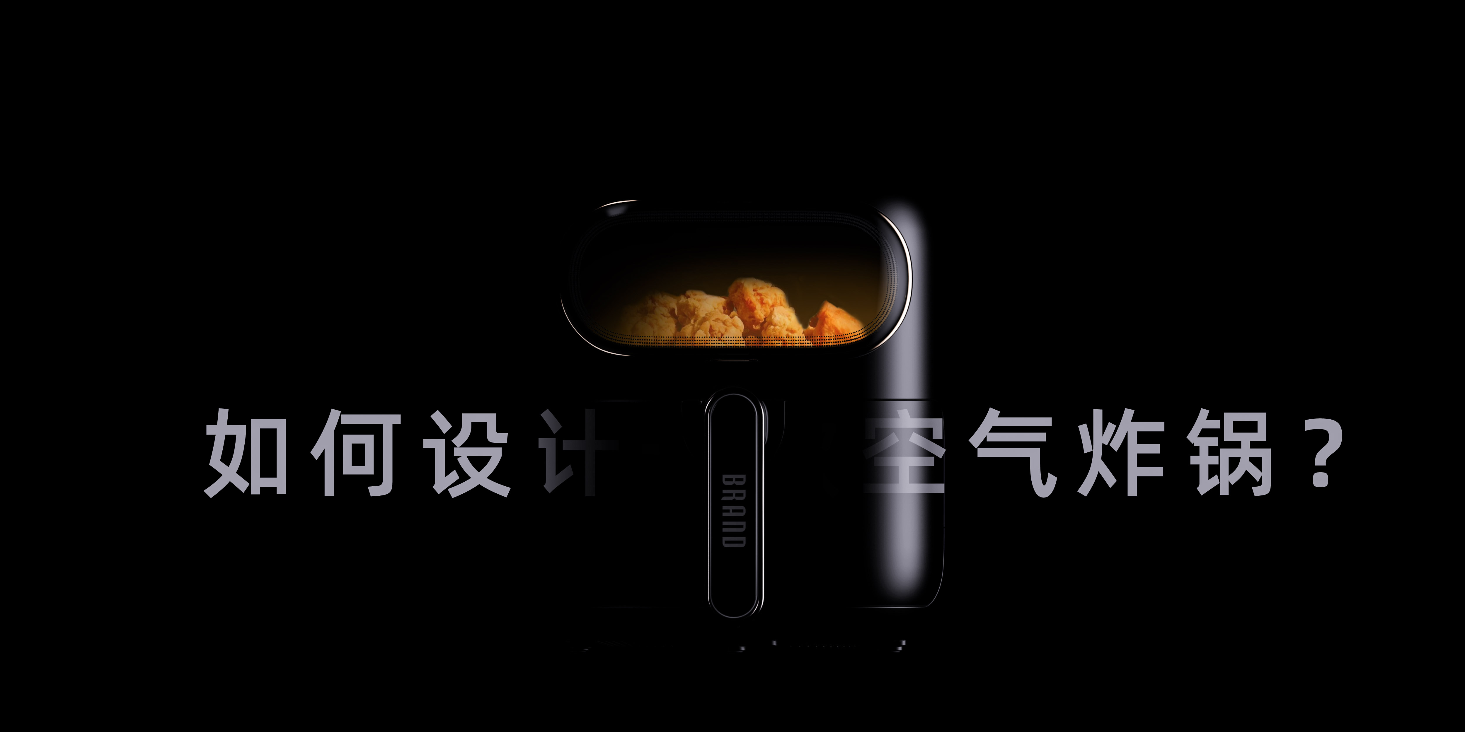Air fryer，product design，household electrical appliances，food，Fried，