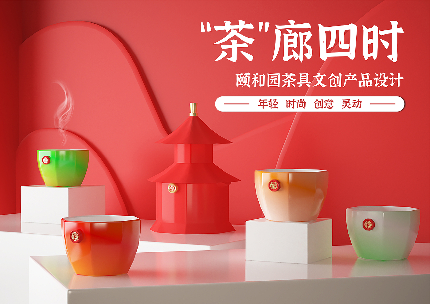 product design，Cultural and creative products，Tea set design，Summer Palace Wen Chuang，articles for daily use，3D modeling，Product rendering，
