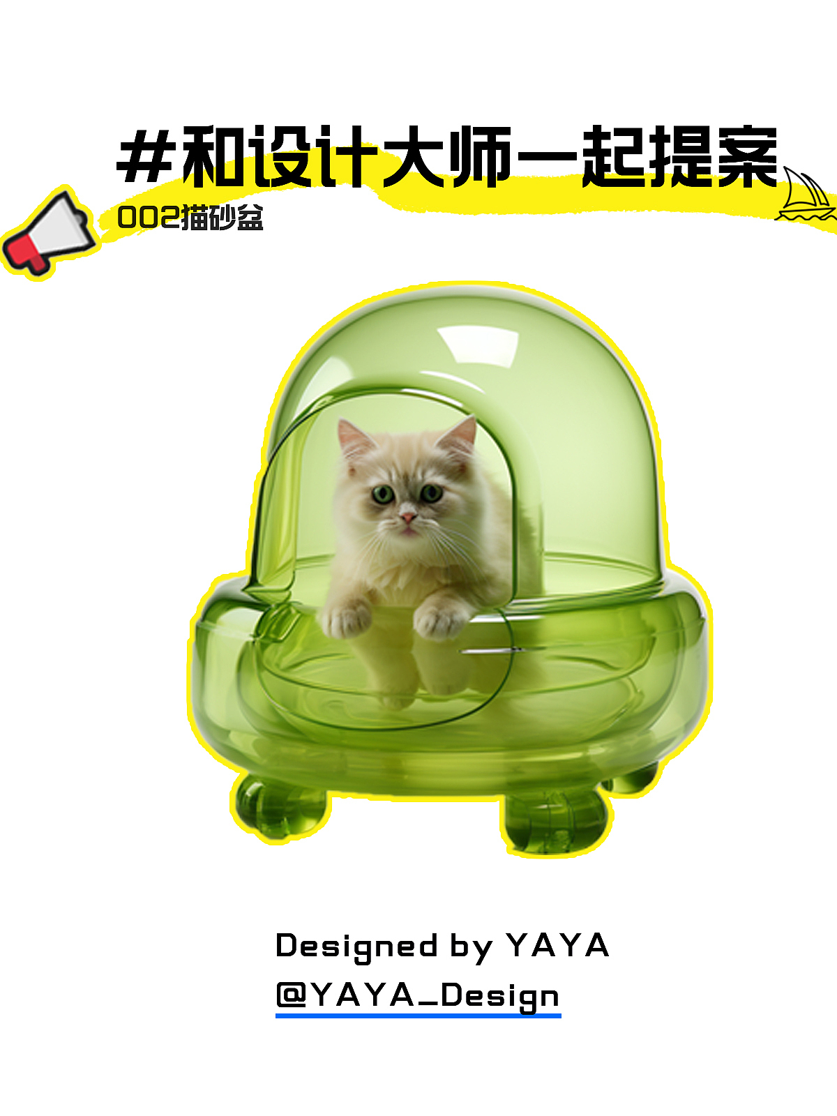 宠物用品，工业设计，产品设计，有趣设计，练习，猫砂盆，