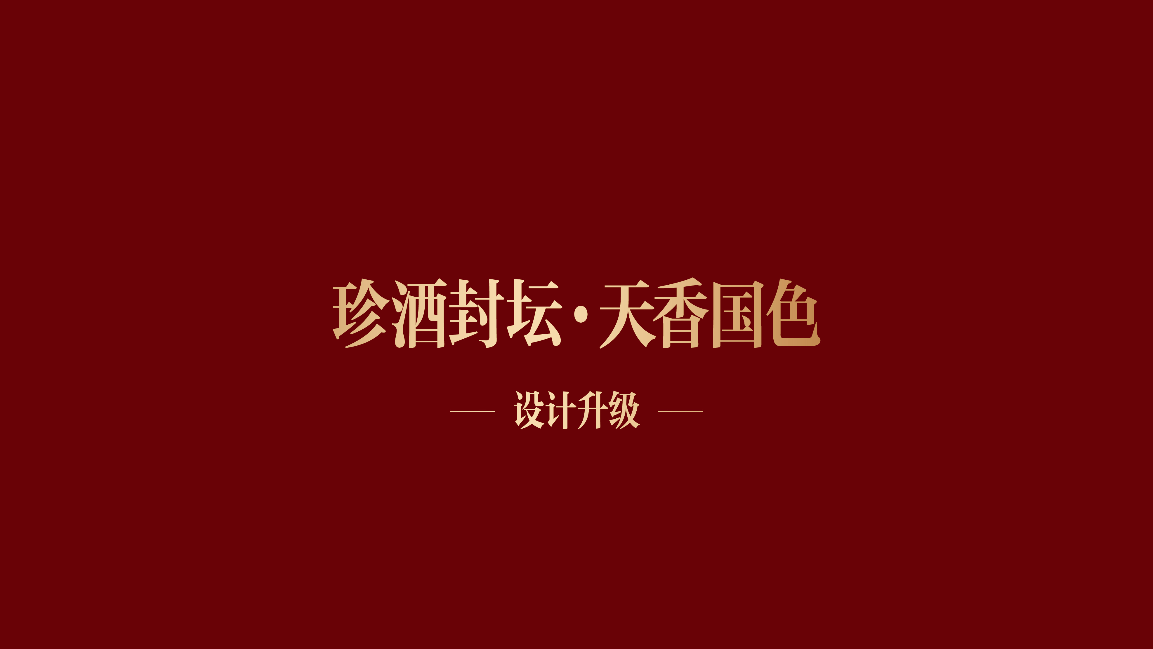 packing design，Liquor packaging，Design Upgrade，Box design，Bottle design，Material technology，