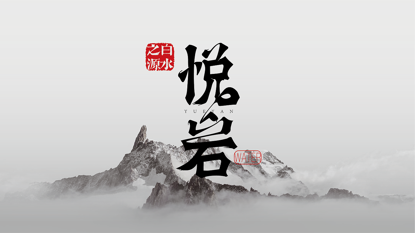 原创作品，平面，包装，瓶型设计，包装工艺，山泉水，包装设计，生产工艺，