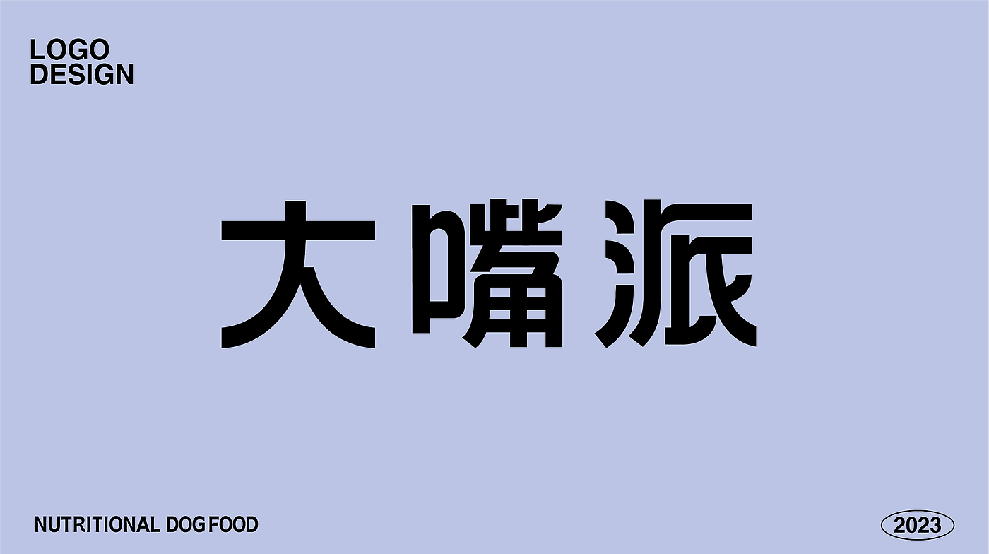 宠物用品包装设计，包装设计，西安福禄设计公司，猫粮包装设计，狗粮包装设计，西安包装设计公司，宠物用品产品包装设计，礼盒包装设计，