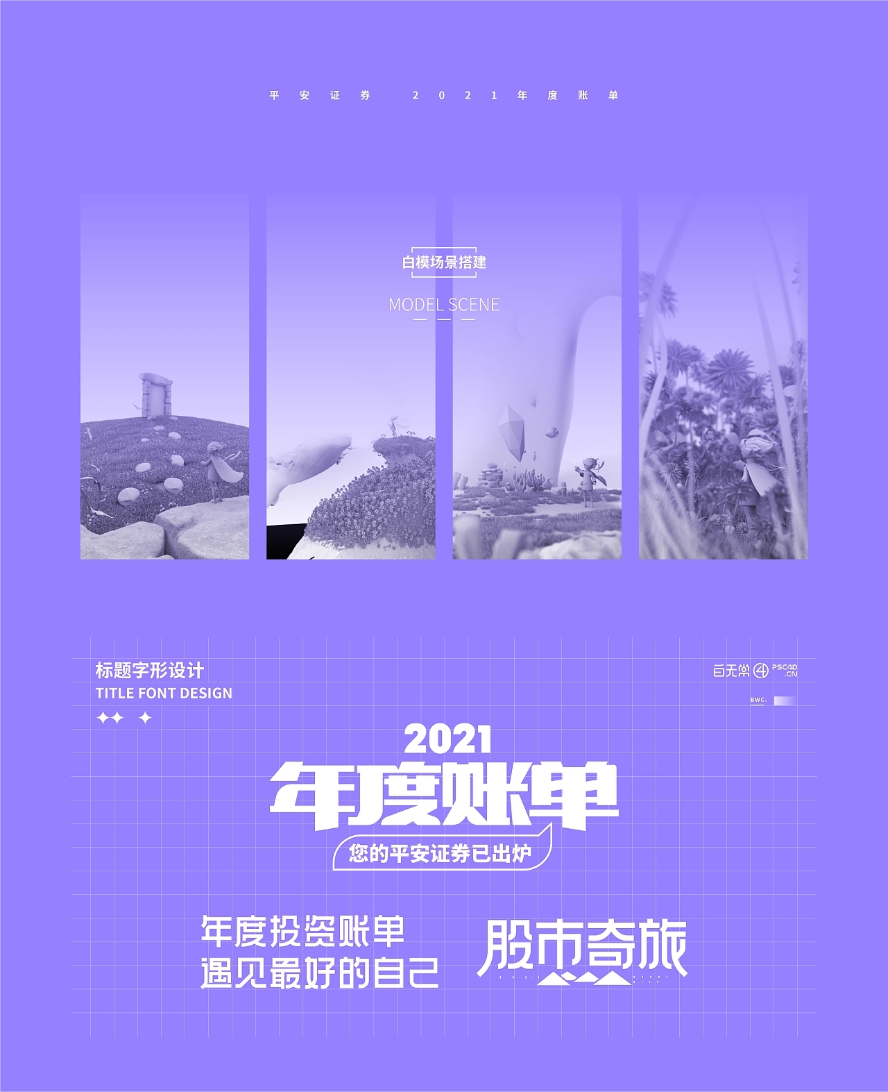 Ping An Securities Annual Bill Design，Open screen animation，three-dimensional，H5，c4d，