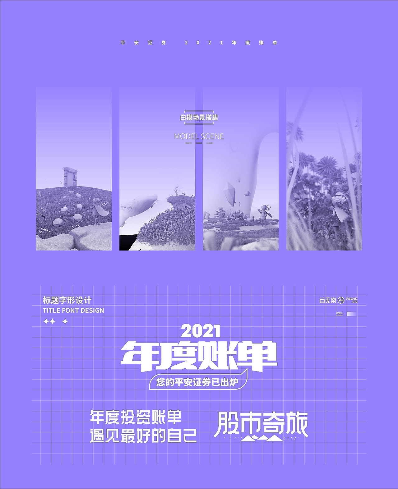 Ping An Securities Annual Bill Design，Open screen animation，three-dimensional，H5，c4d，