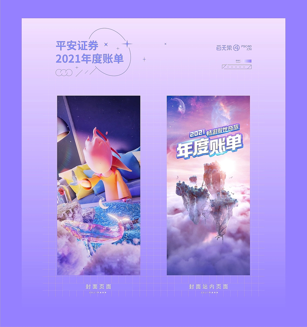 Ping An Securities Annual Bill Design，Open screen animation，three-dimensional，H5，c4d，