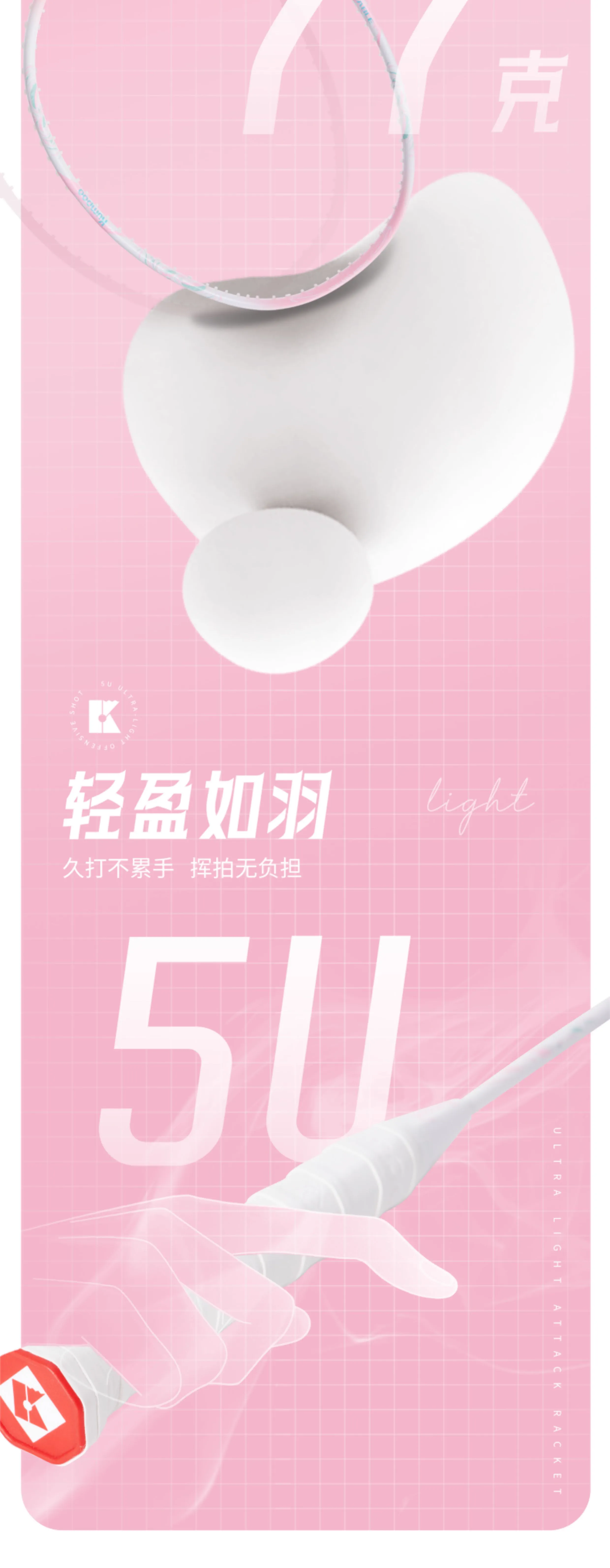 Feather design elements combined on the racket, the interpretation of light as Hong，