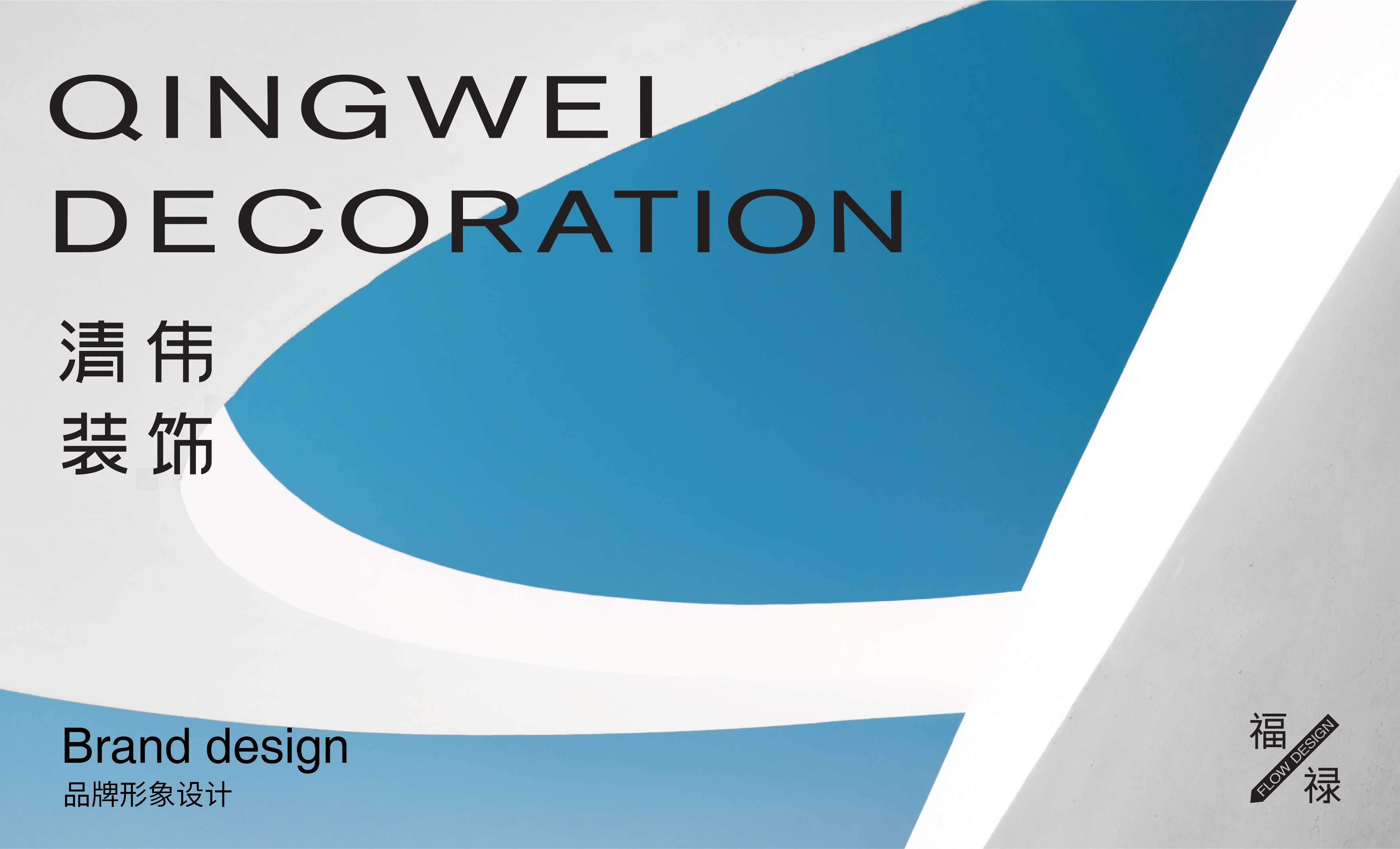 Brand design of decoration company，Logo design，VI design，Brand design，Packaging Design Company，Xi'an Design Company，Brand Design Company，Logo design，