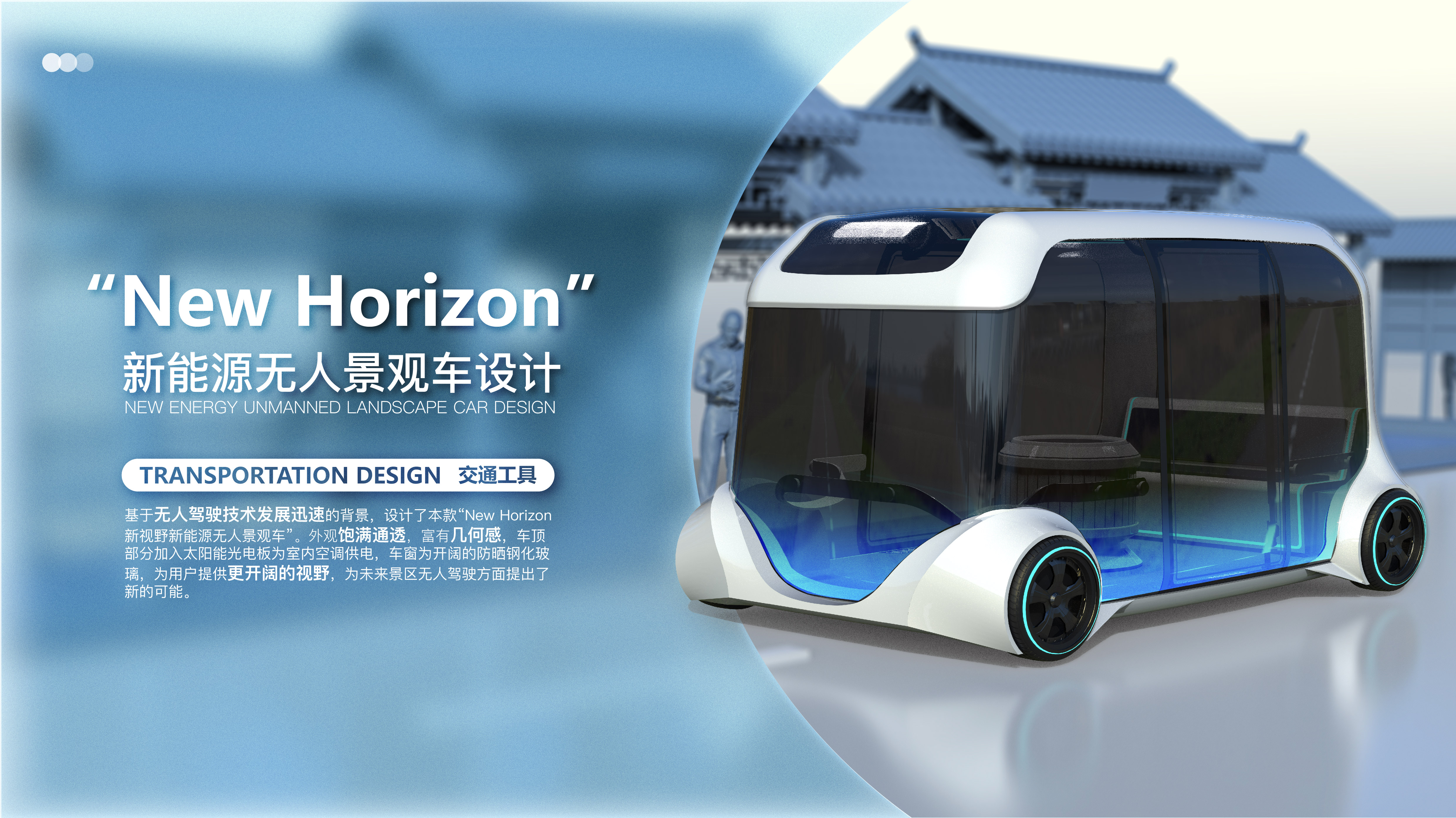 Driverless，New energy vehicle，Electric vehicle，Landscape car，conceptual design，Future Wind Car，Future car，