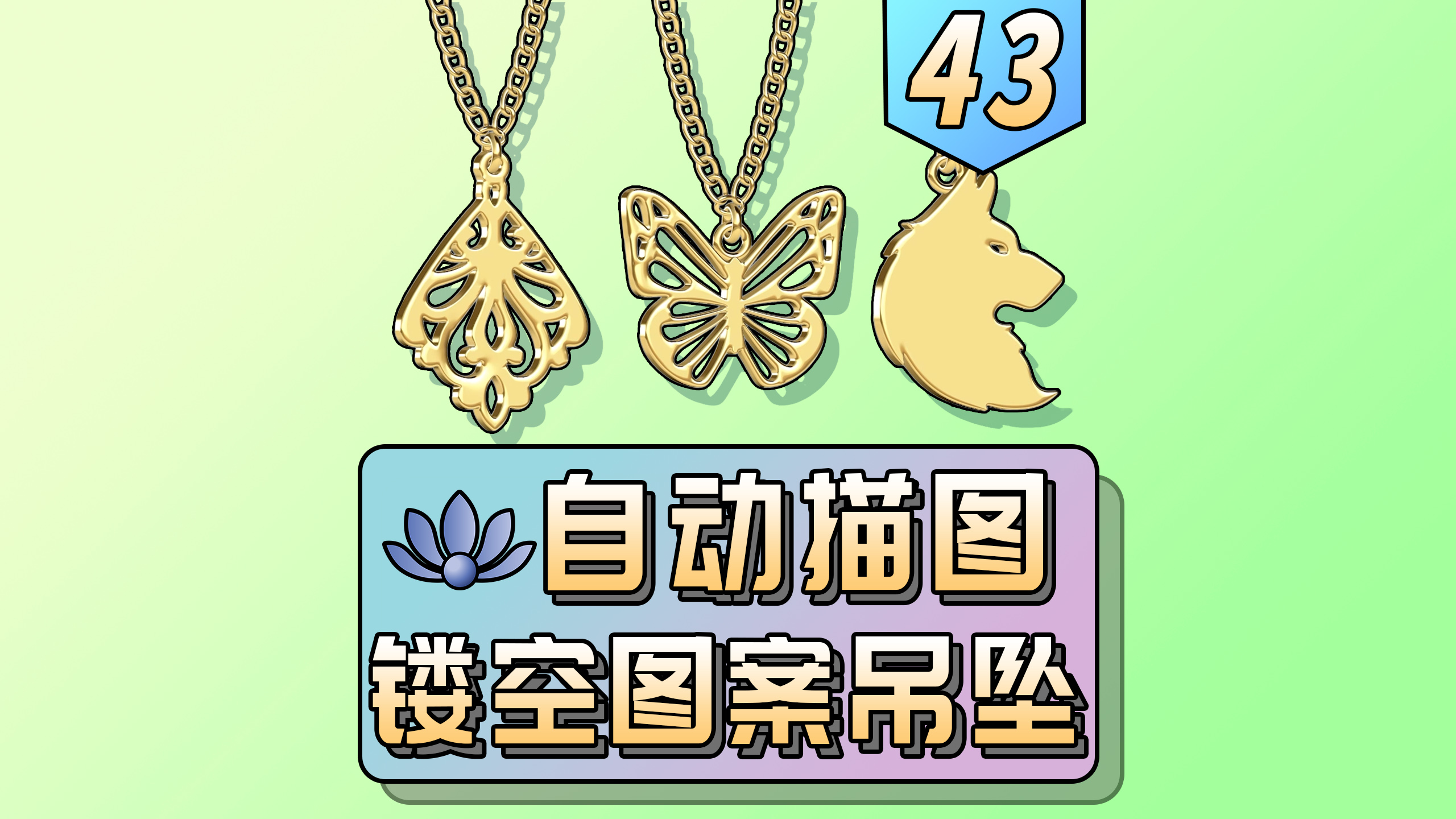 Jewelry design，Jewelry modeling，rhino，rhino plugin，automatic tracing，Jewelry Pendant，Jewelcad，JFR，