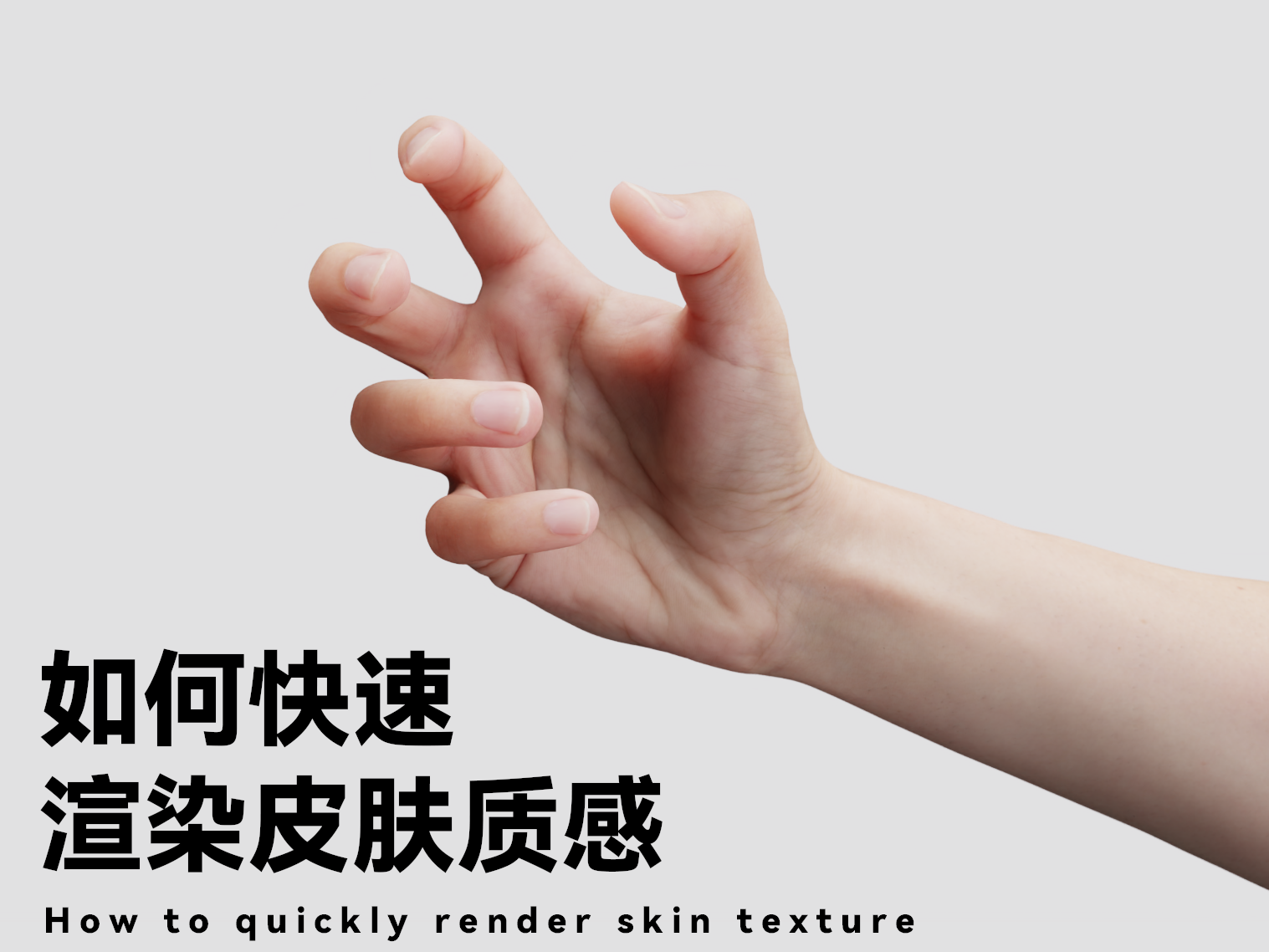 hand，Render，skin，texture of material，keyshot，Product rendering，performance，course，