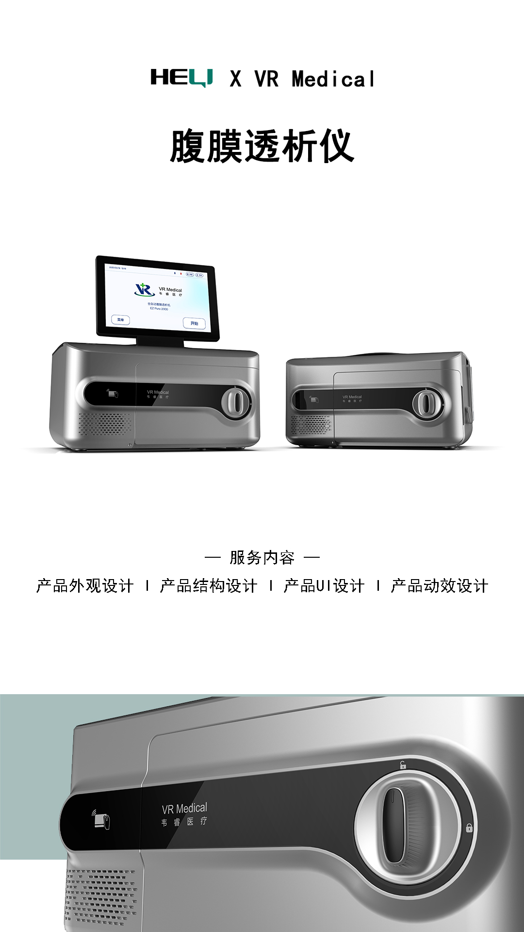 medical apparatus and instruments，Peritoneal dialysis instrument，product design，Appearance design，Shanghai Product Design Company，Industrial design company，Product design company，medical care，