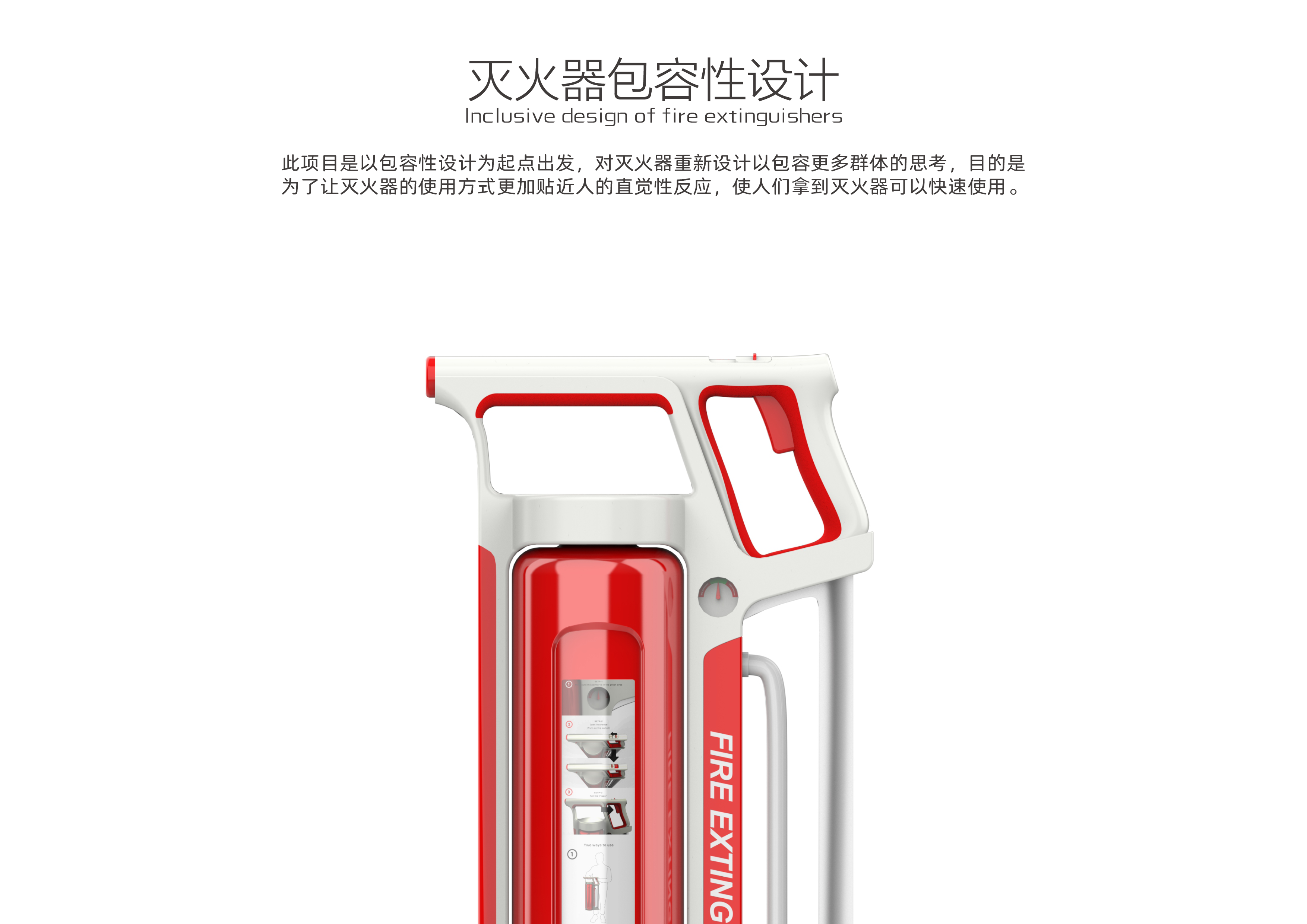 disaster relief design，Fire Extinguisher，Inclusive Design ，Redesign，