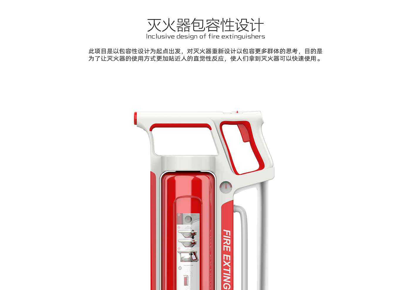 disaster relief design，Fire Extinguisher，Inclusive Design ，Redesign，