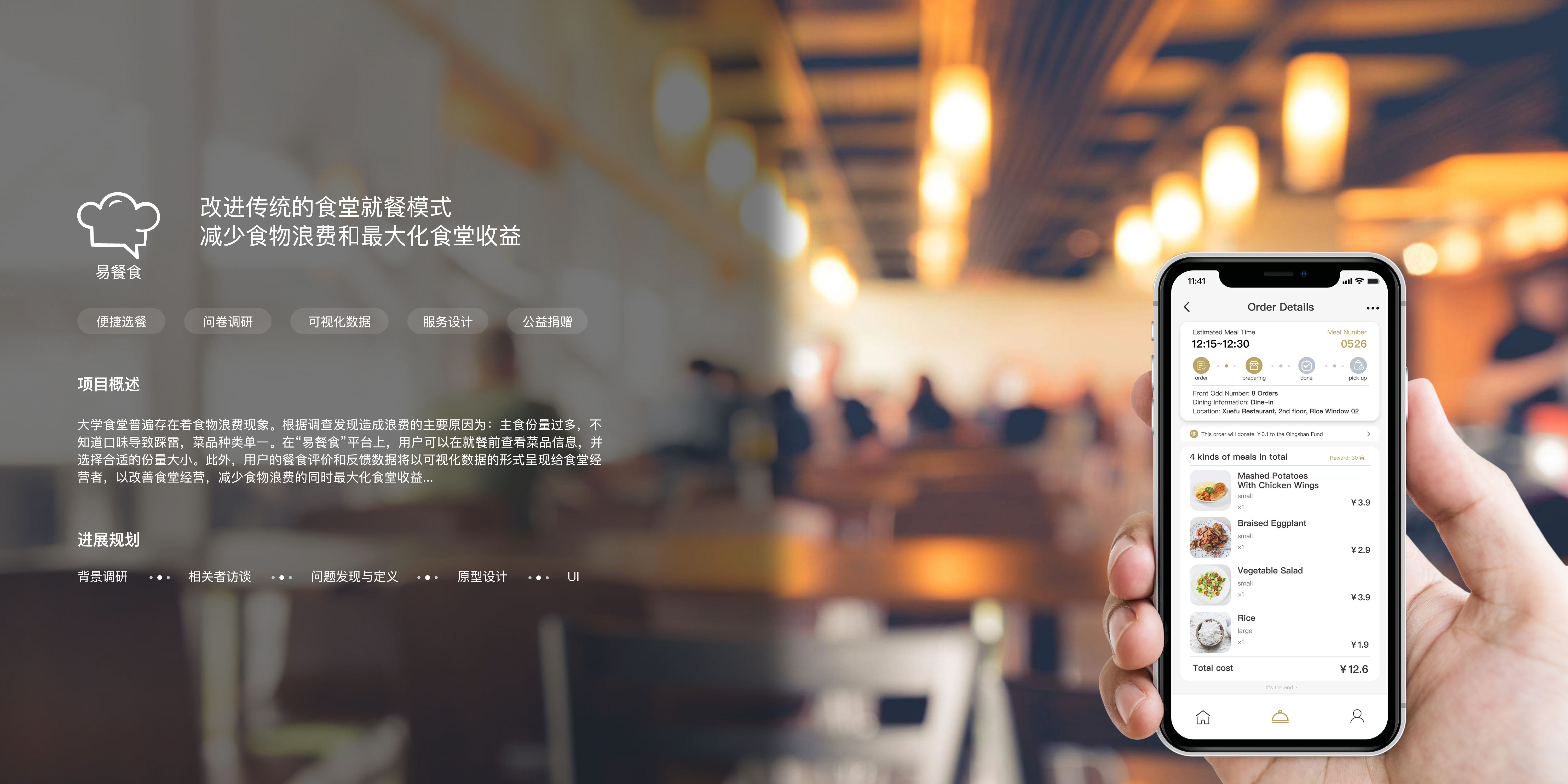 Interaction design，Service design，User Research，Visualize data，Public welfare donation，