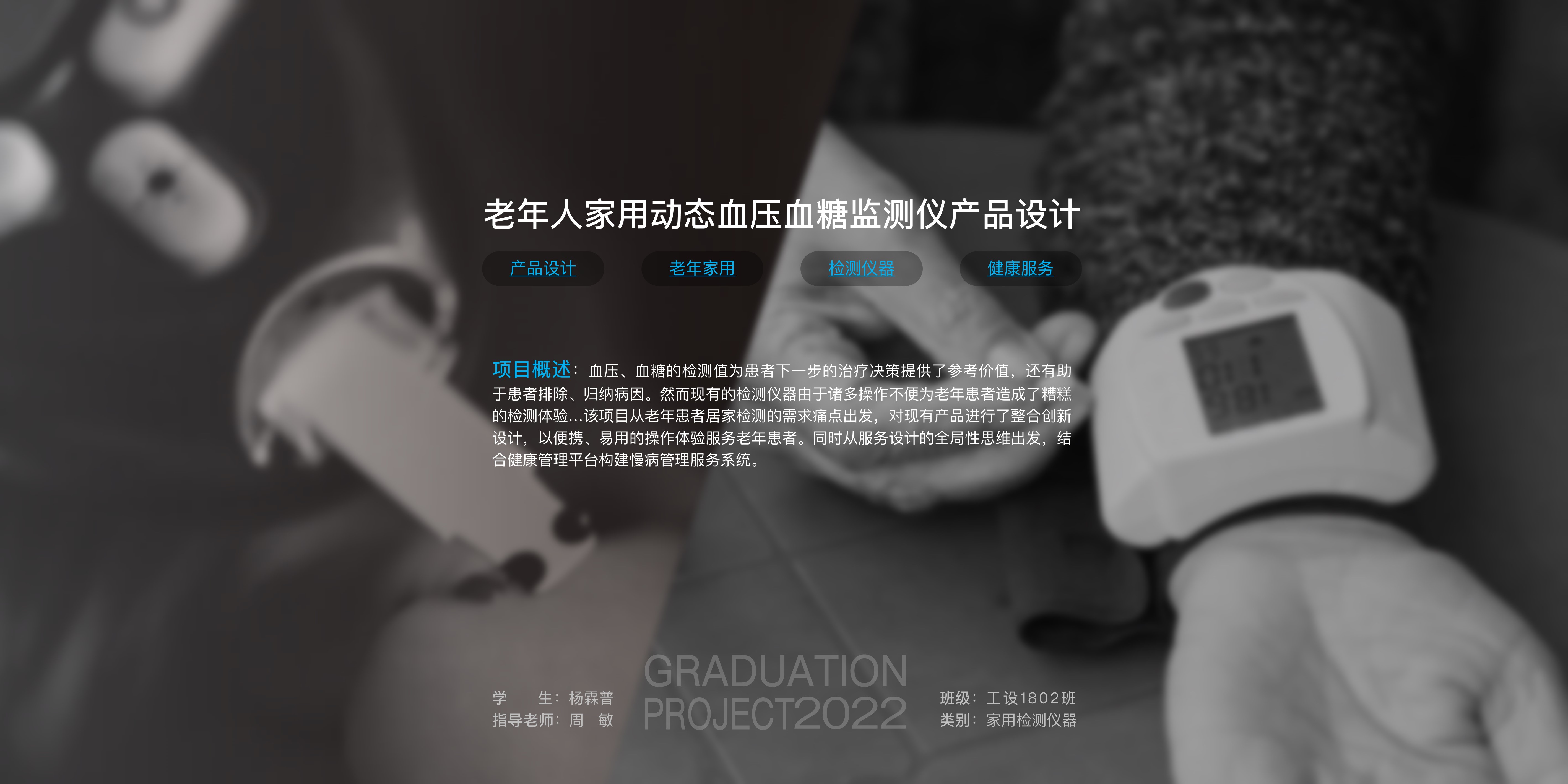 product design，Elderly Household，Testing instrument，Health monitoring，blood glucose blood pressure，