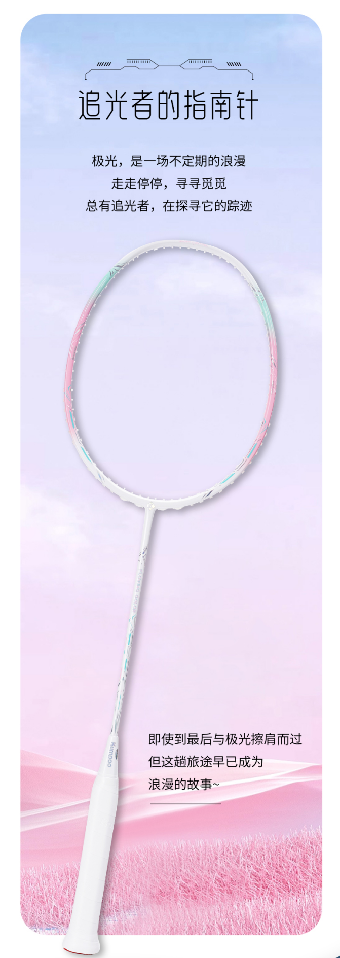 The compass of the light chaser, the aurora, is an irregular romance.，