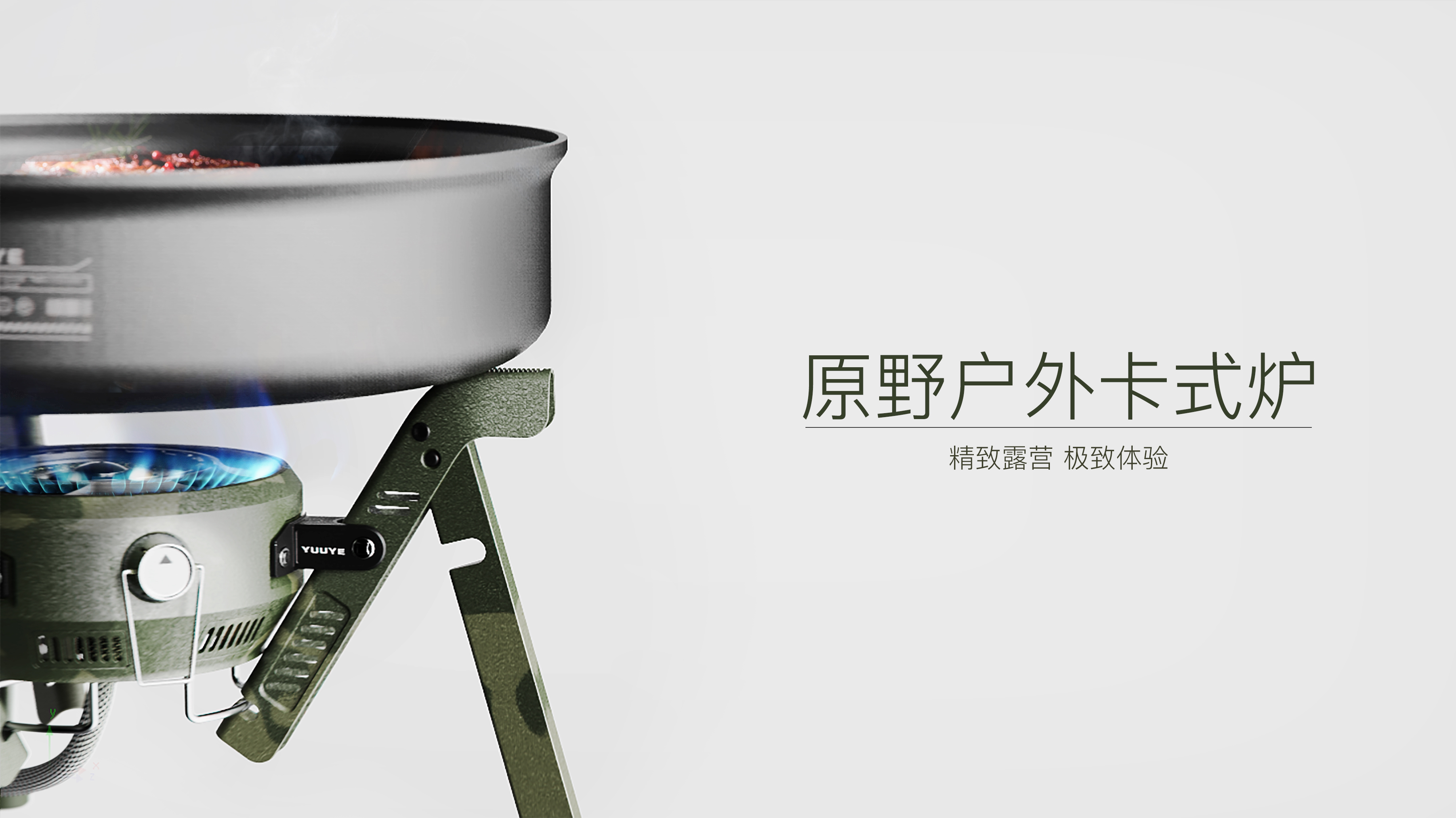 outdoors，camping，industrial design，product design，camping outfit，