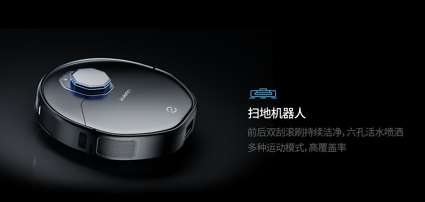 product design，industrial design，Scene rendering，Household appliances，Sweeping robot，Furniture Aesthetics，Intelligent life，
