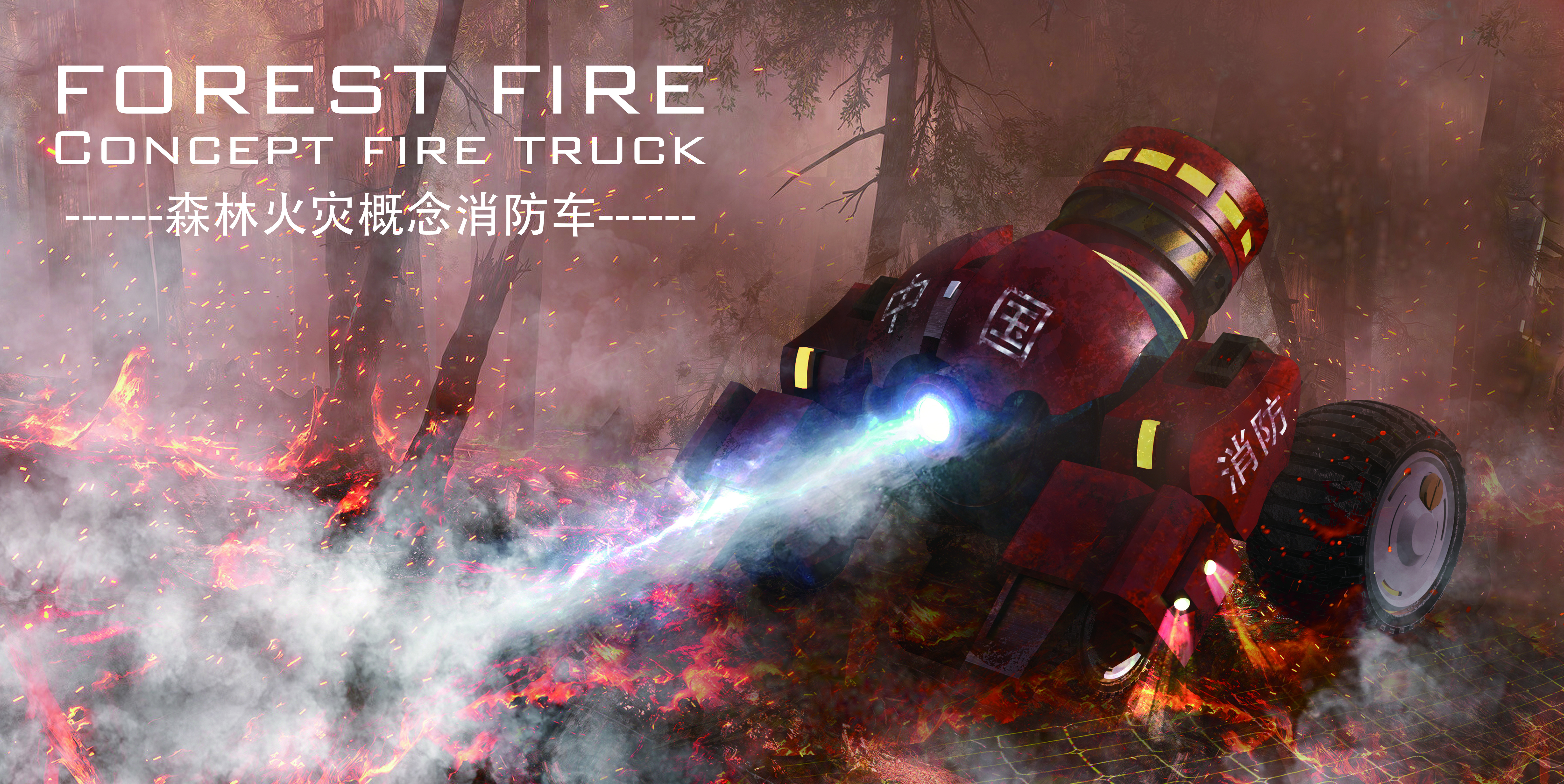 Forest Fire Fighting，conceptual design，product design，fire engine design，forest fire，