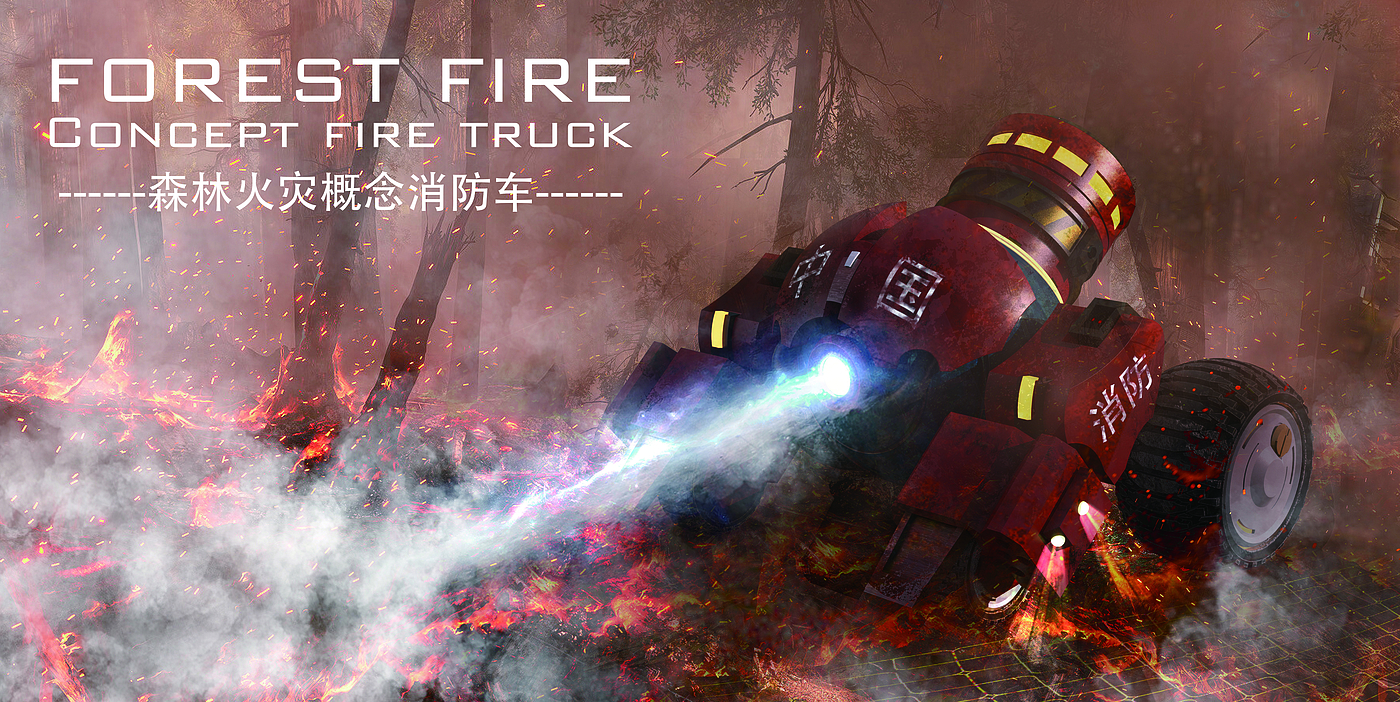 Forest Fire Fighting，conceptual design，product design，fire engine design，forest fire，