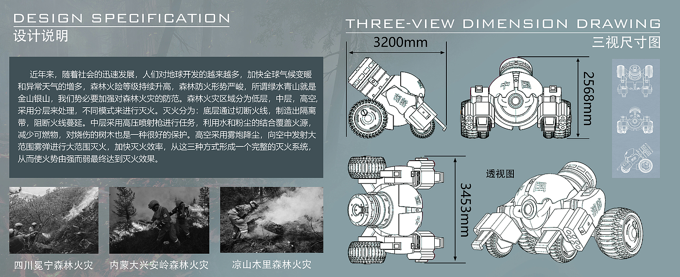 森林消防，概念设计，产品设计，消防车设计，森林火灾，
