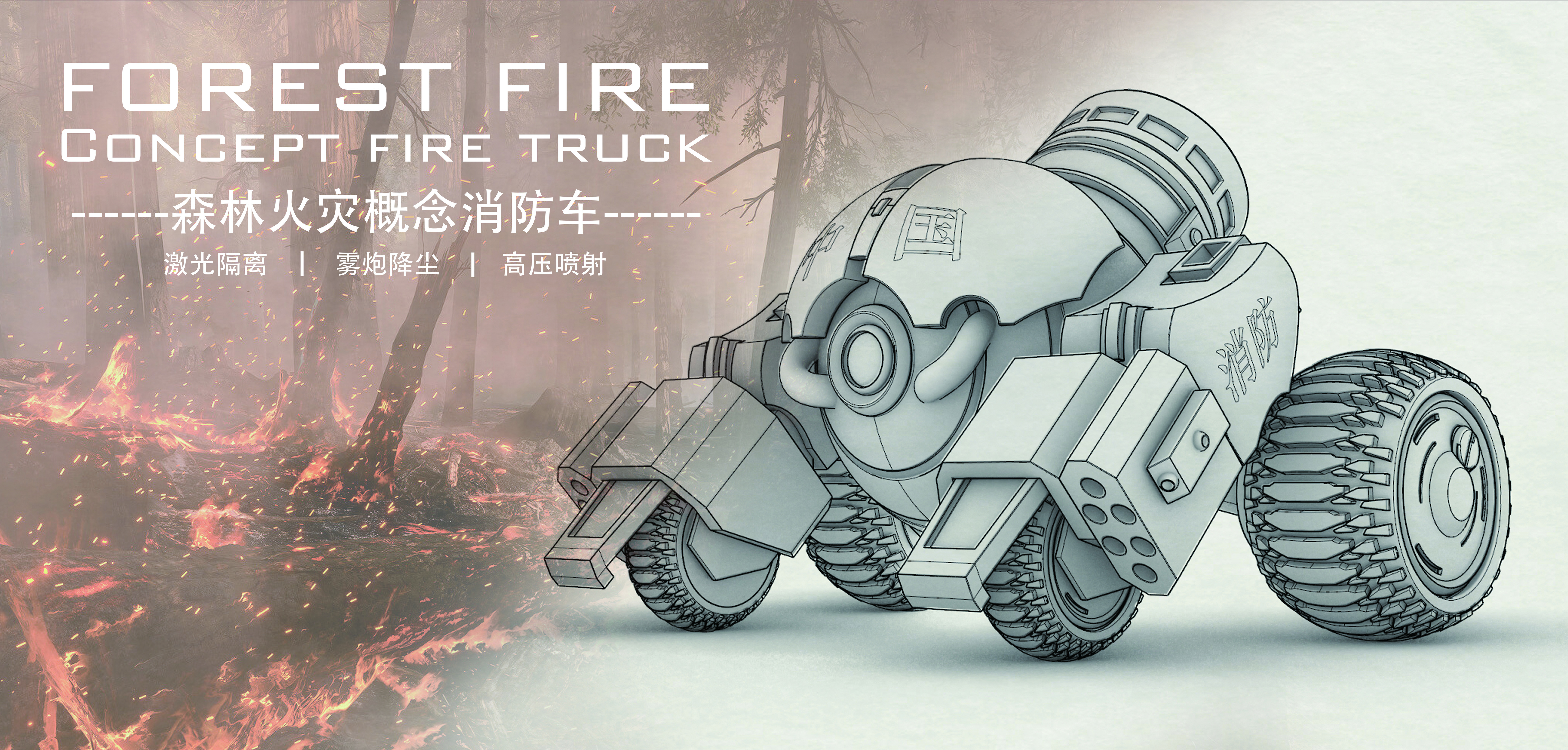 Forest Fire Fighting，conceptual design，product design，fire engine design，forest fire，