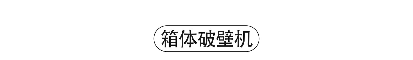 工业设计，产品设计，小家电，logo设计，作品集，产品渲染，破壁机，设计，