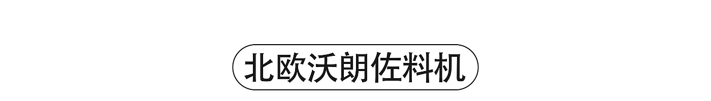 工业设计，产品设计，小家电，logo设计，作品集，产品渲染，破壁机，设计，