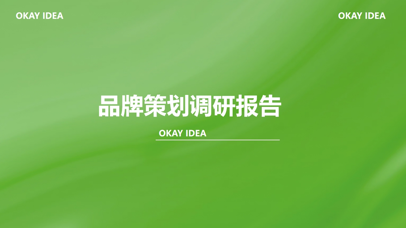 Brand planning，Marketing planning，Brand design，Research Strategy，market analysis，brand strategy，