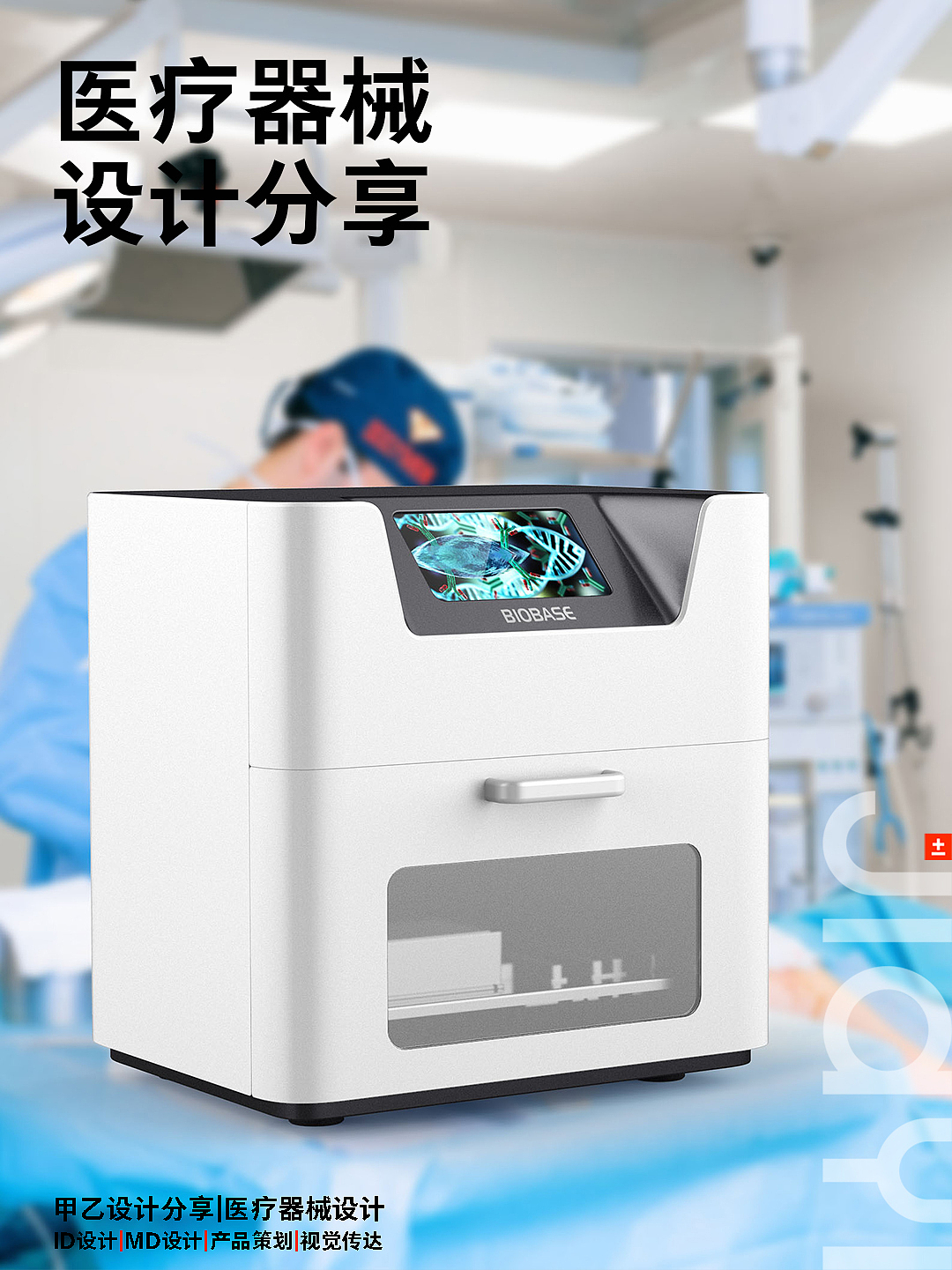 Nucleic acid extractor，Medical products，medical apparatus and instruments，Original design，product design，Medical Product Design Case，