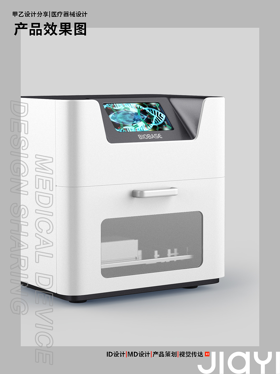 Nucleic acid extractor，Medical products，medical apparatus and instruments，Original design，product design，Medical Product Design Case，